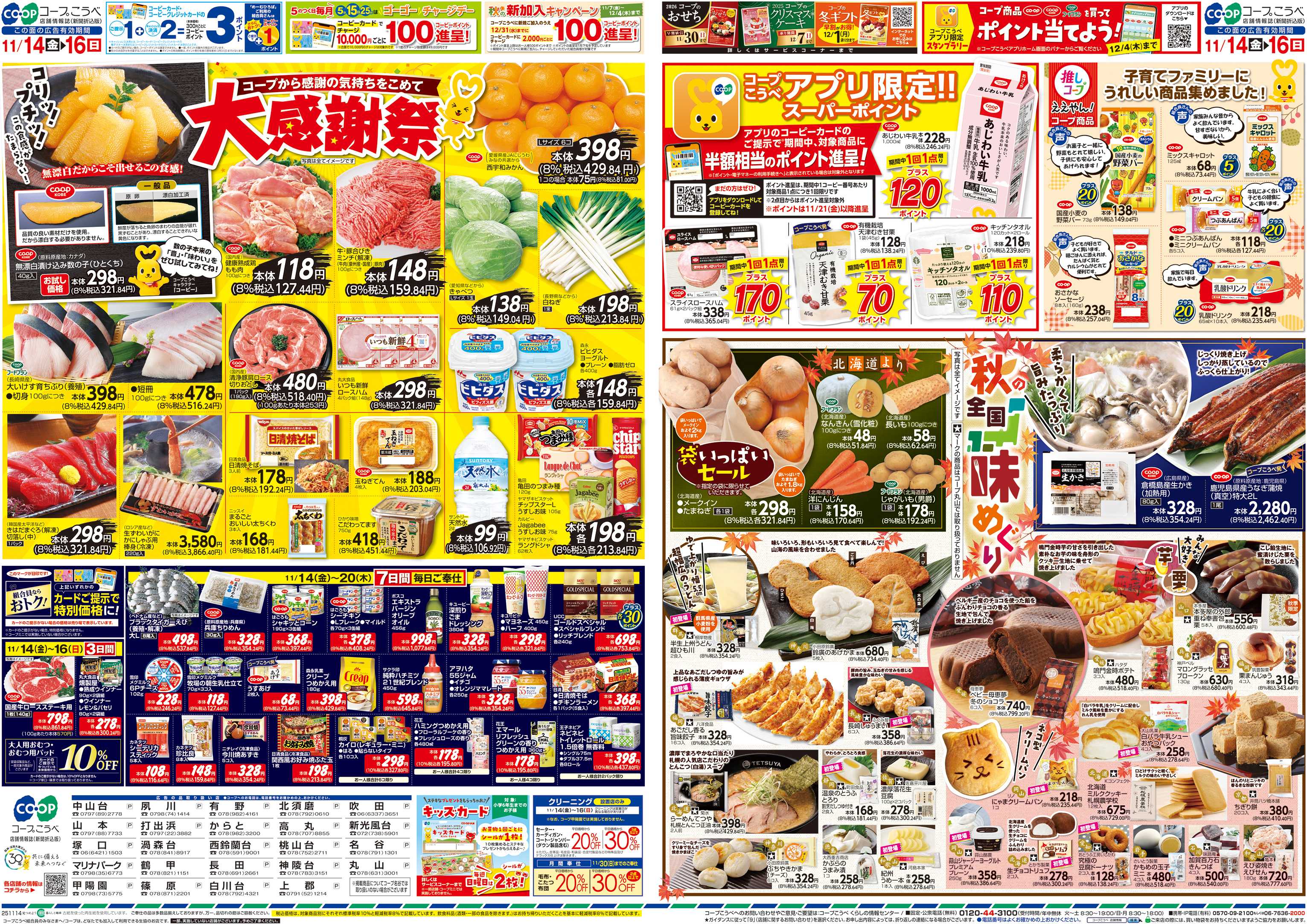 コープこうべ 大感謝祭