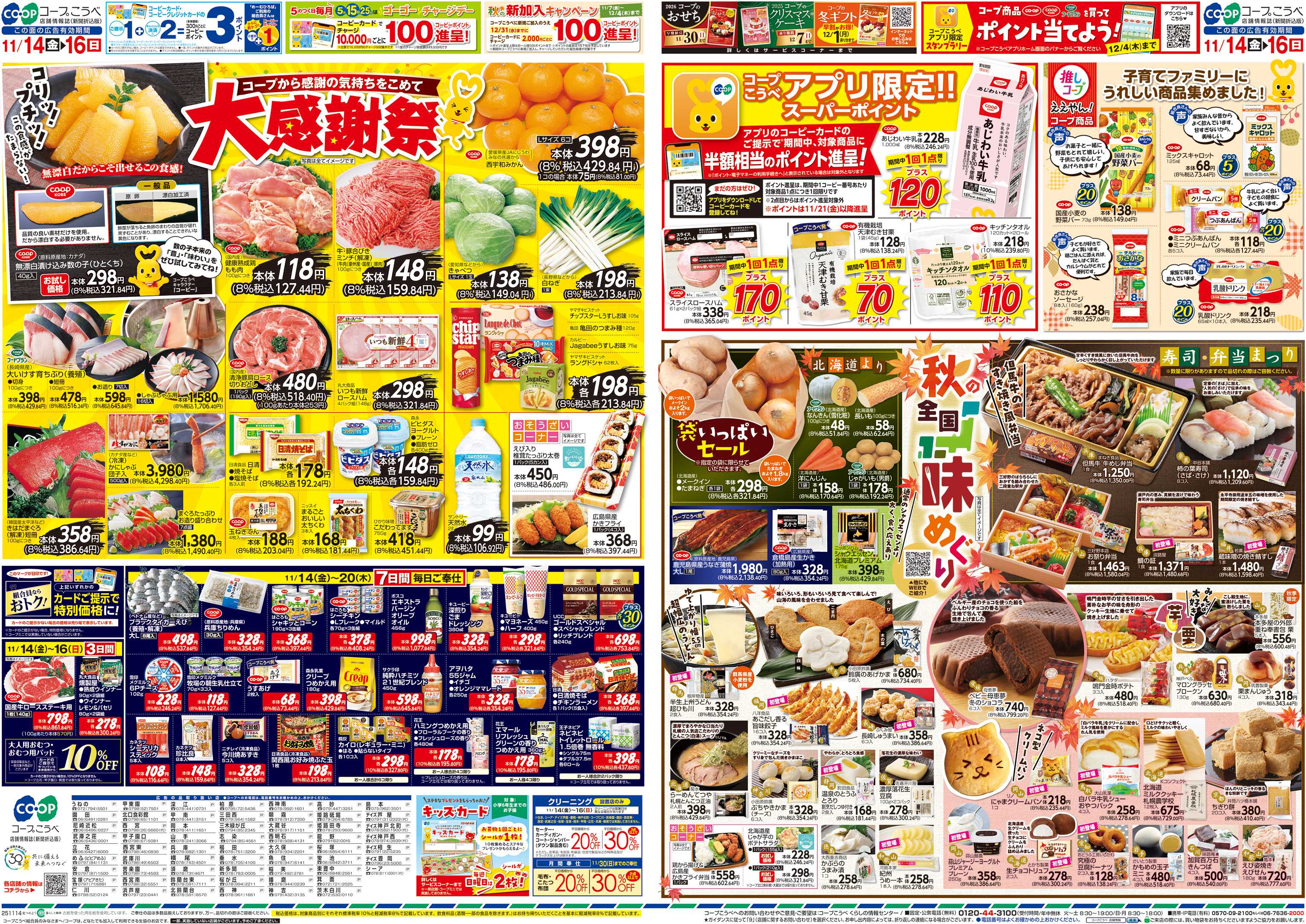 コープこうべ 大感謝祭