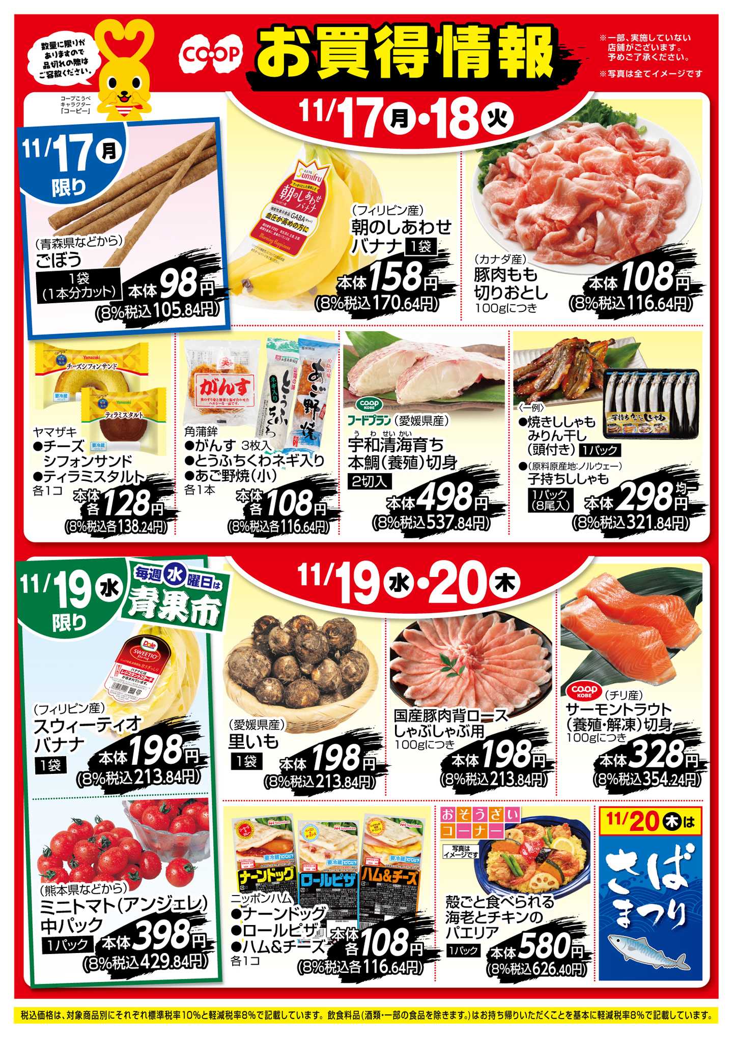 コープこうべ お買得情報！