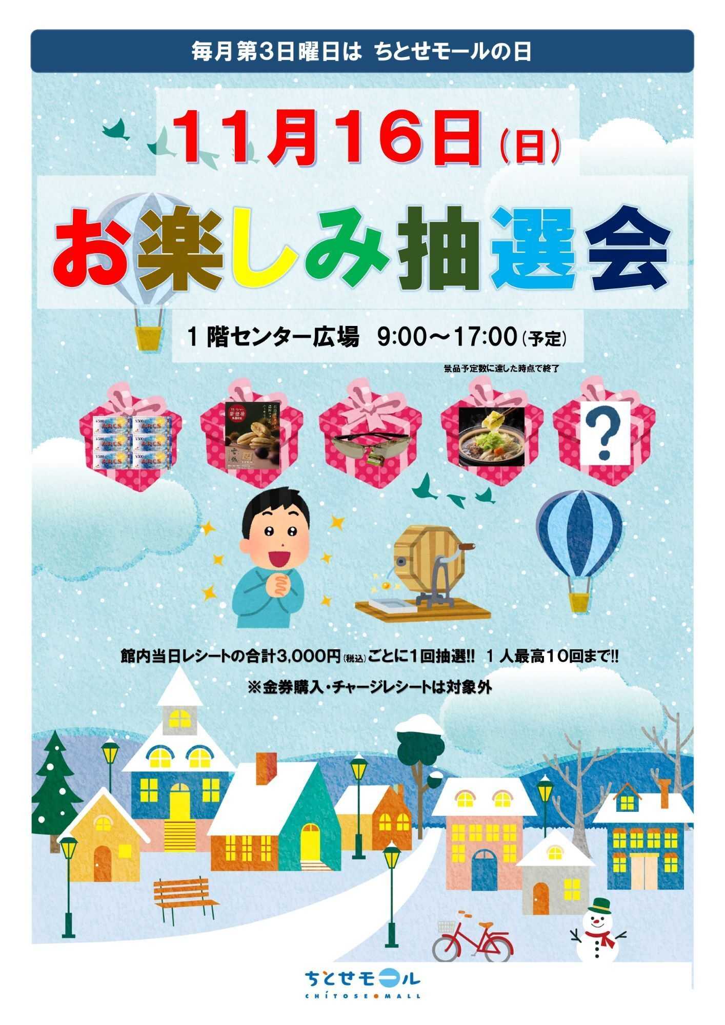 スーパーアークス 毎月第3日曜日はちとせモールの日