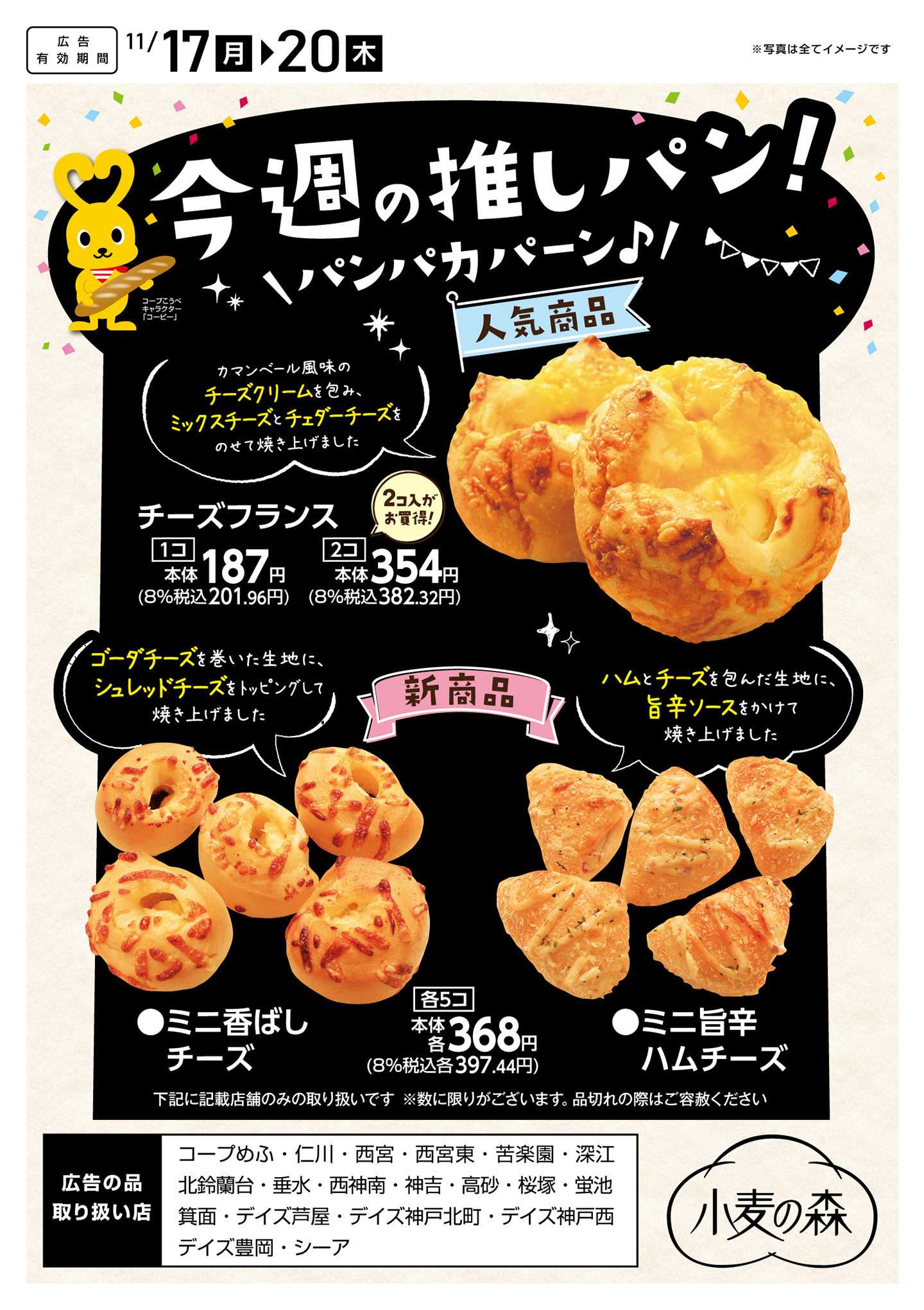 コープこうべ 今週の推しパン！