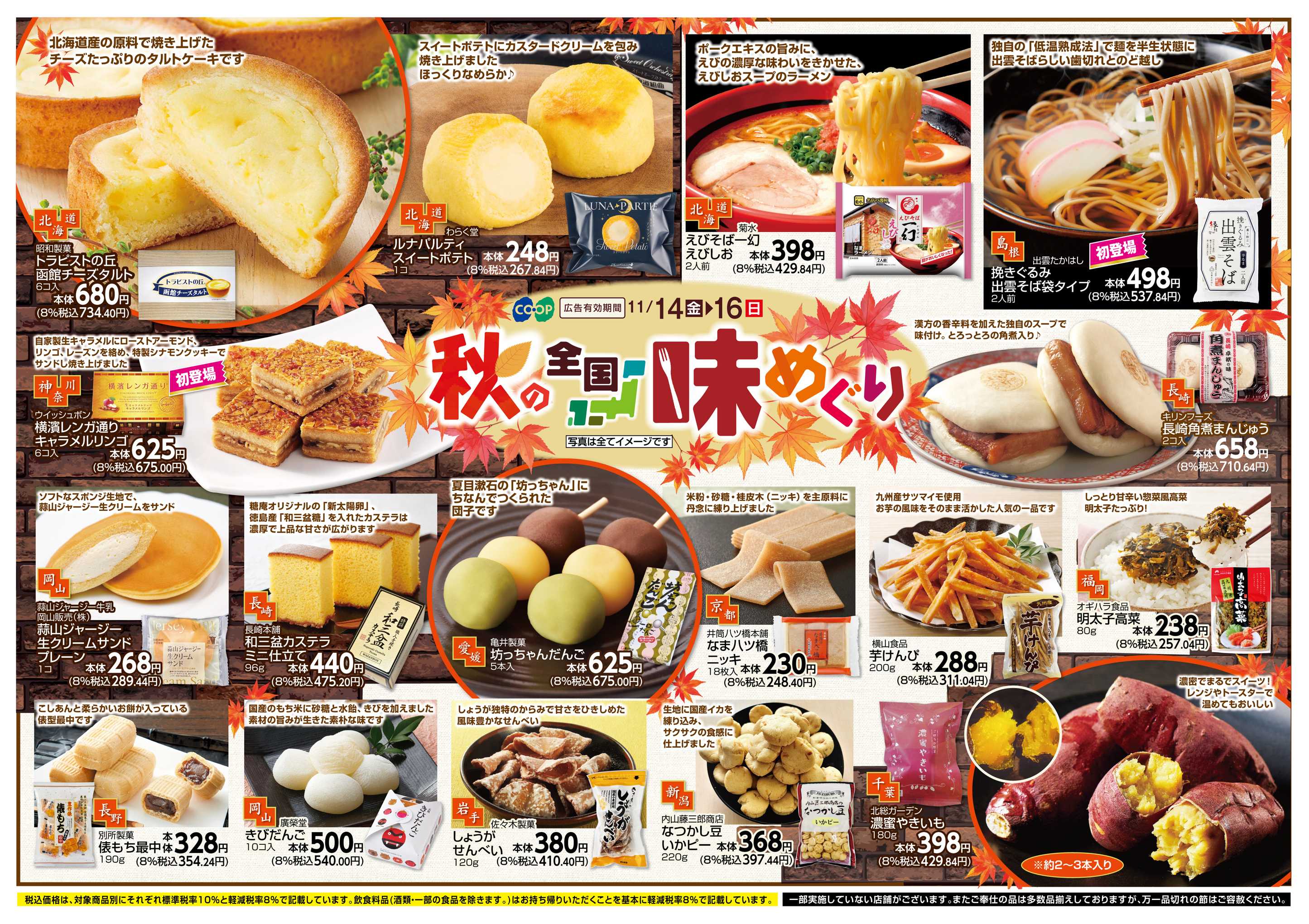 コープこうべ 秋の全国味めぐり