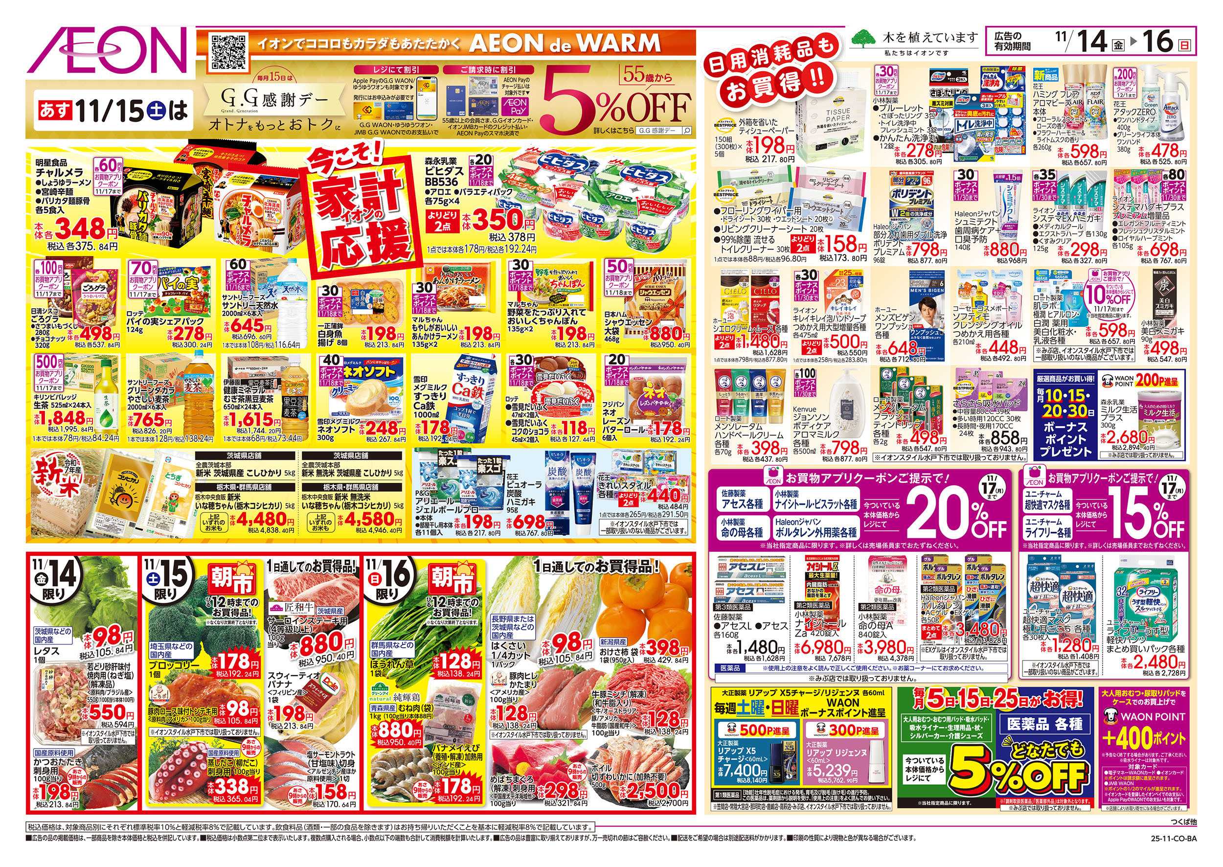 イオン 11/14号　今こそ！家計応援：裏面