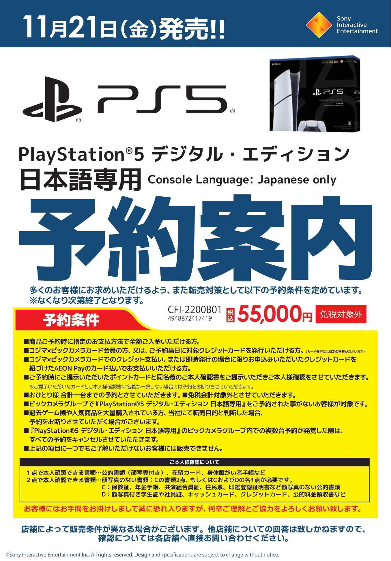 コジマ×ビックカメラ PlayStation®5 デジタル・エディション 日本語専用 予約案内