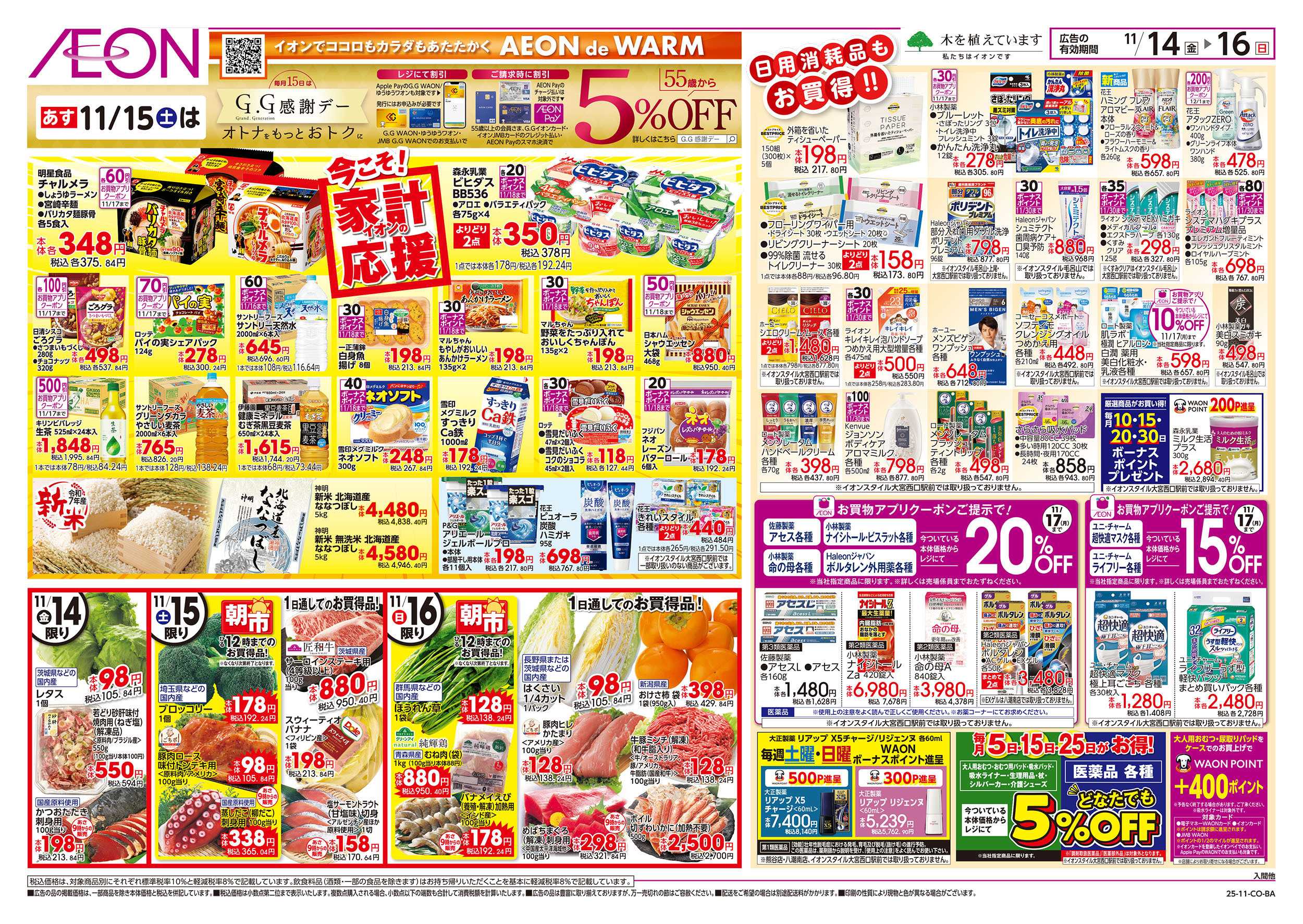 イオン 11/14号　今こそ！家計応援：裏面