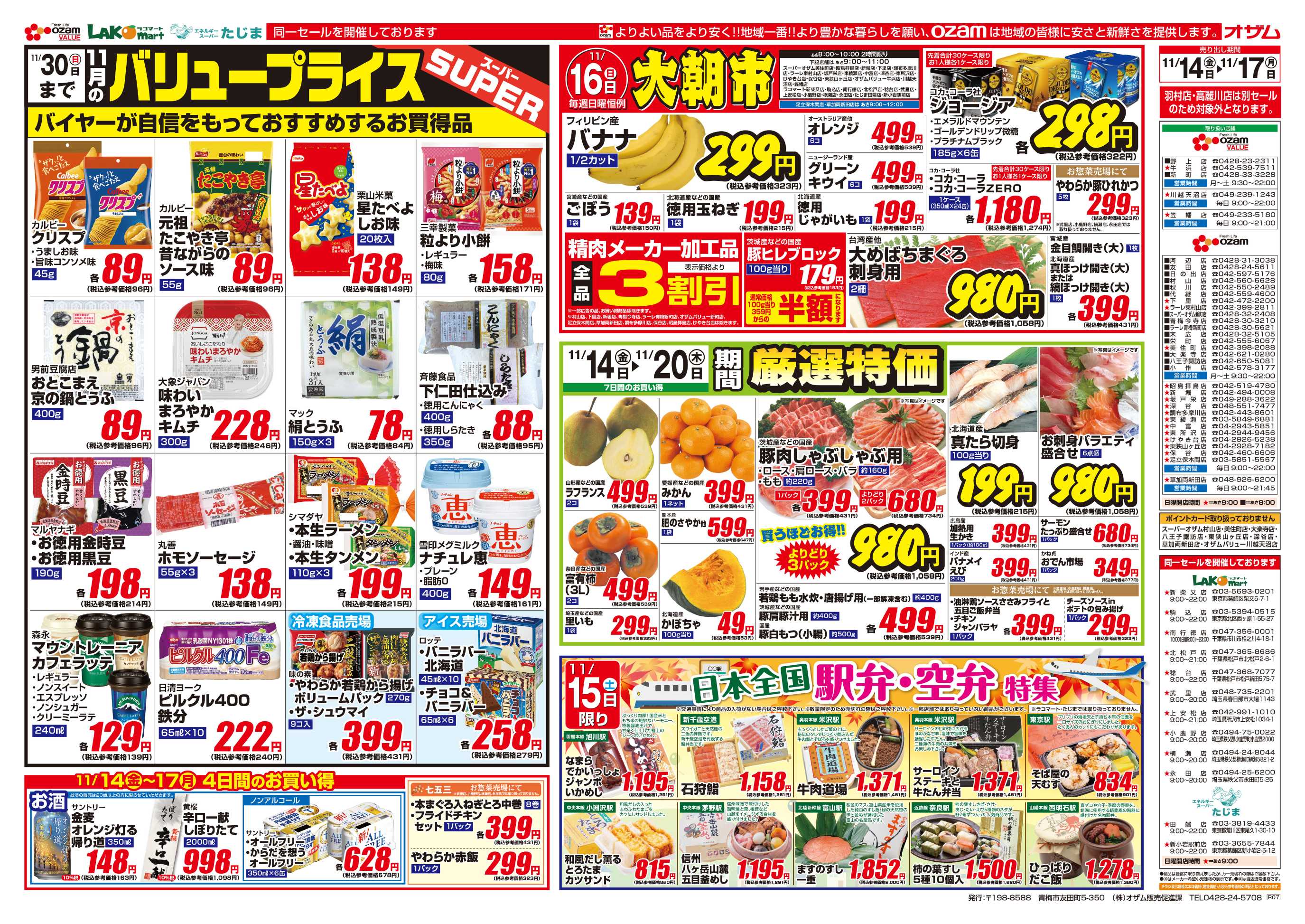 スーパーオザム 11/14号「11月のバリュープライス」