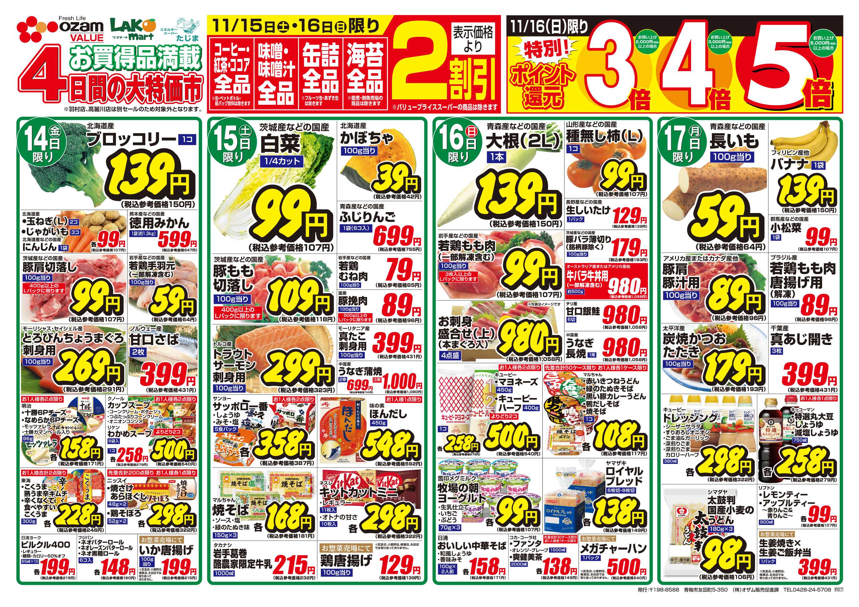 スーパーオザム 11/14号「11月のバリュープライス」