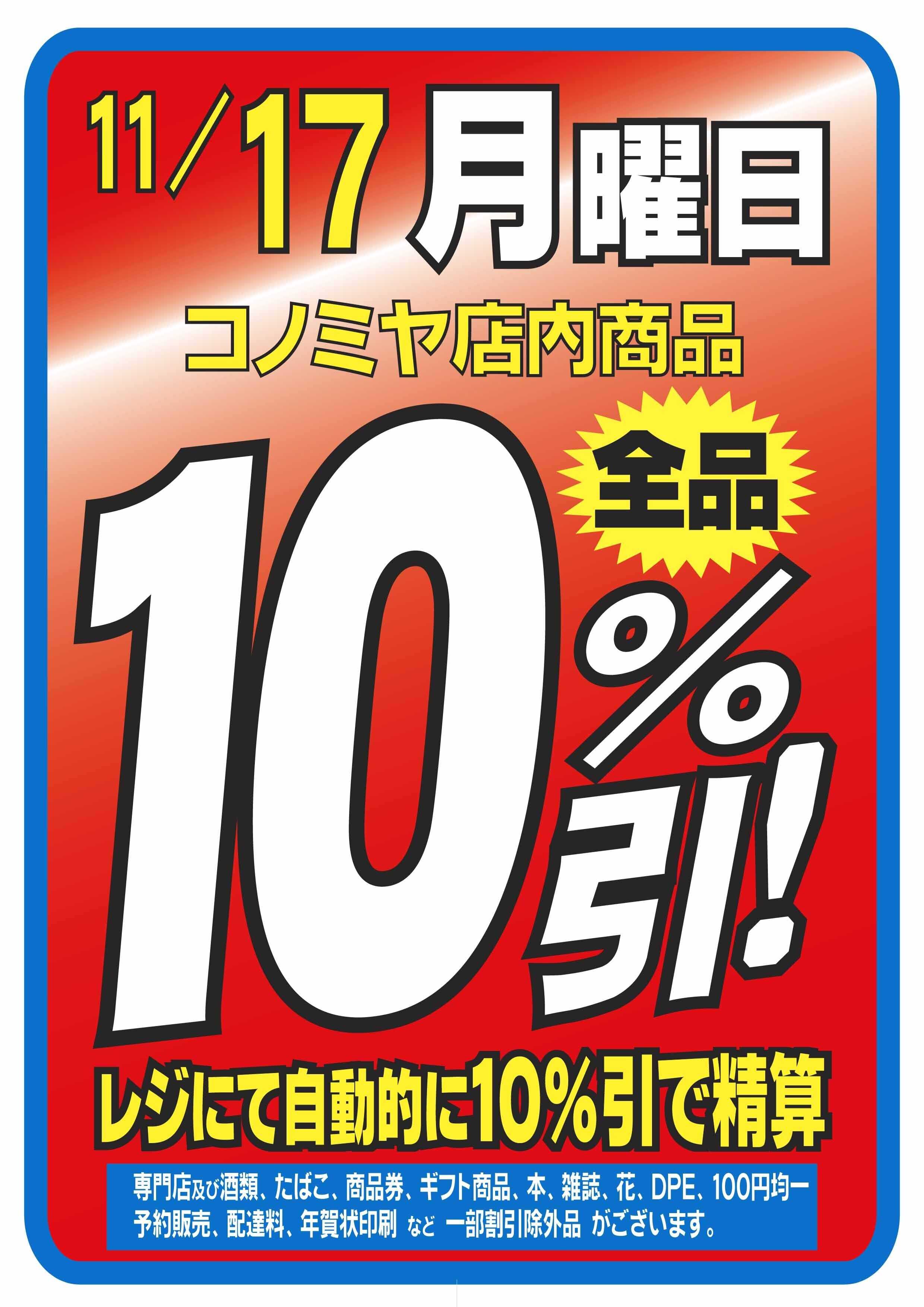 コノミヤ 月曜日10％引！