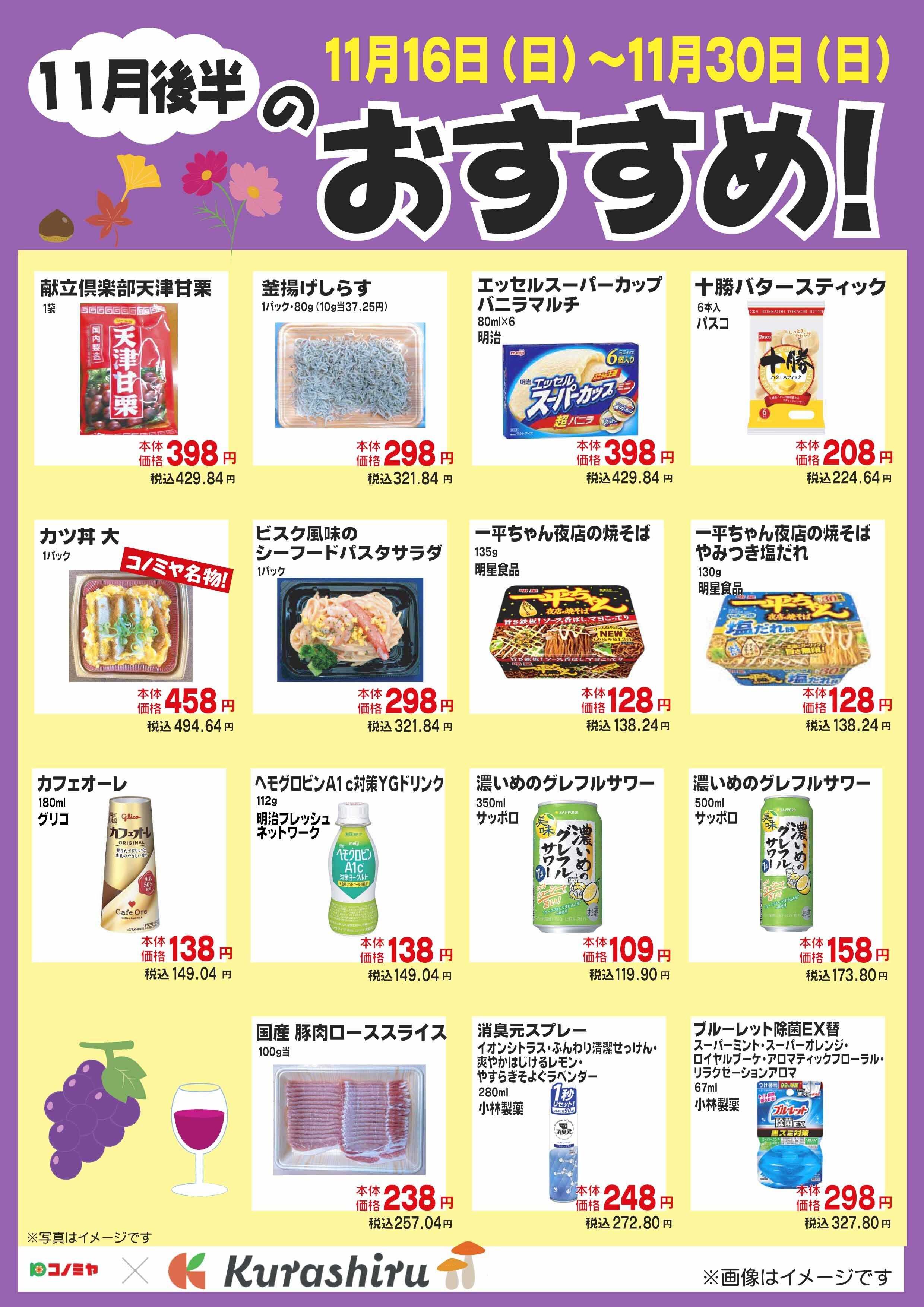コノミヤ 11月後半のおすすめ！