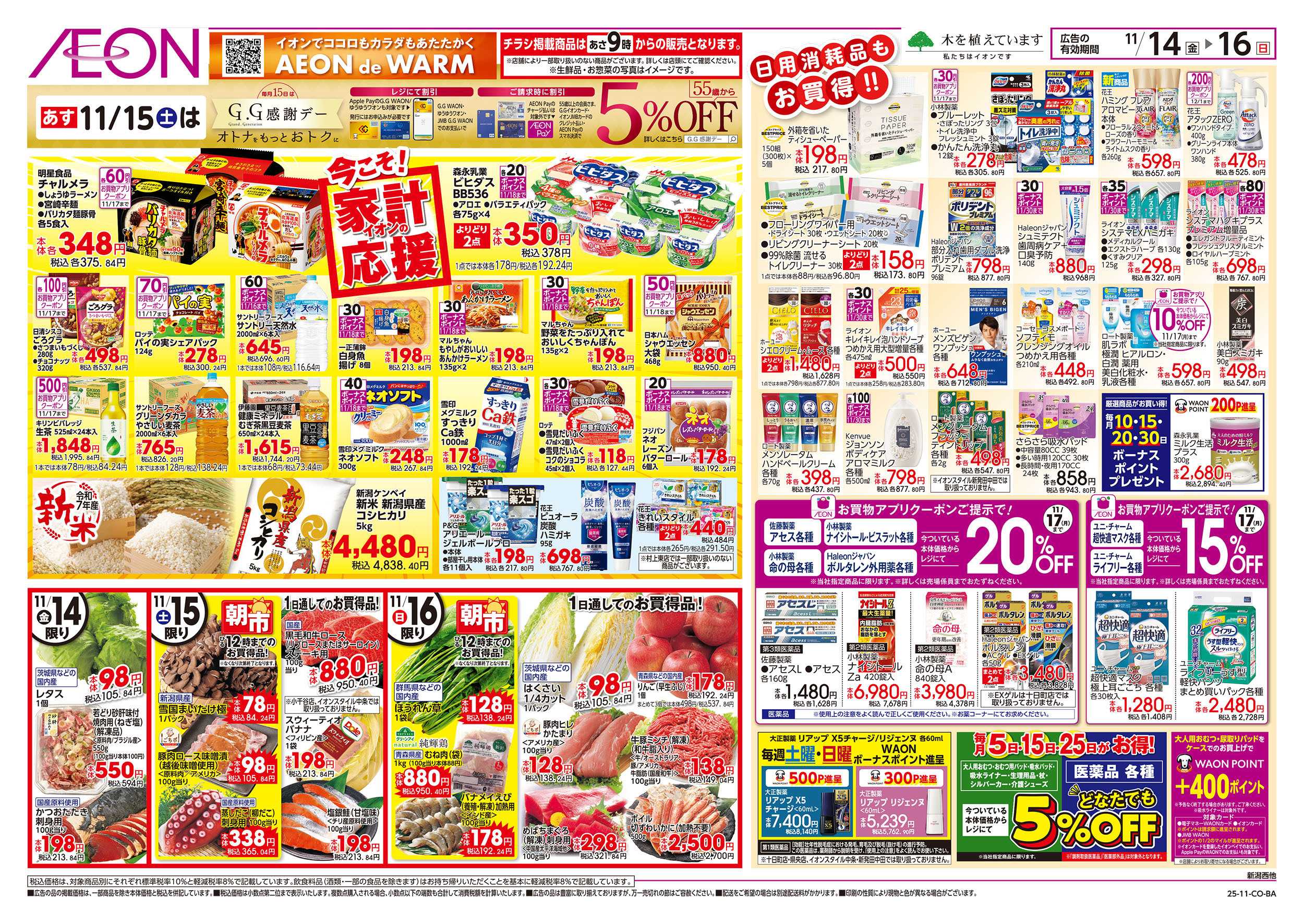 イオン 11/14号　今こそ！家計応援：裏面