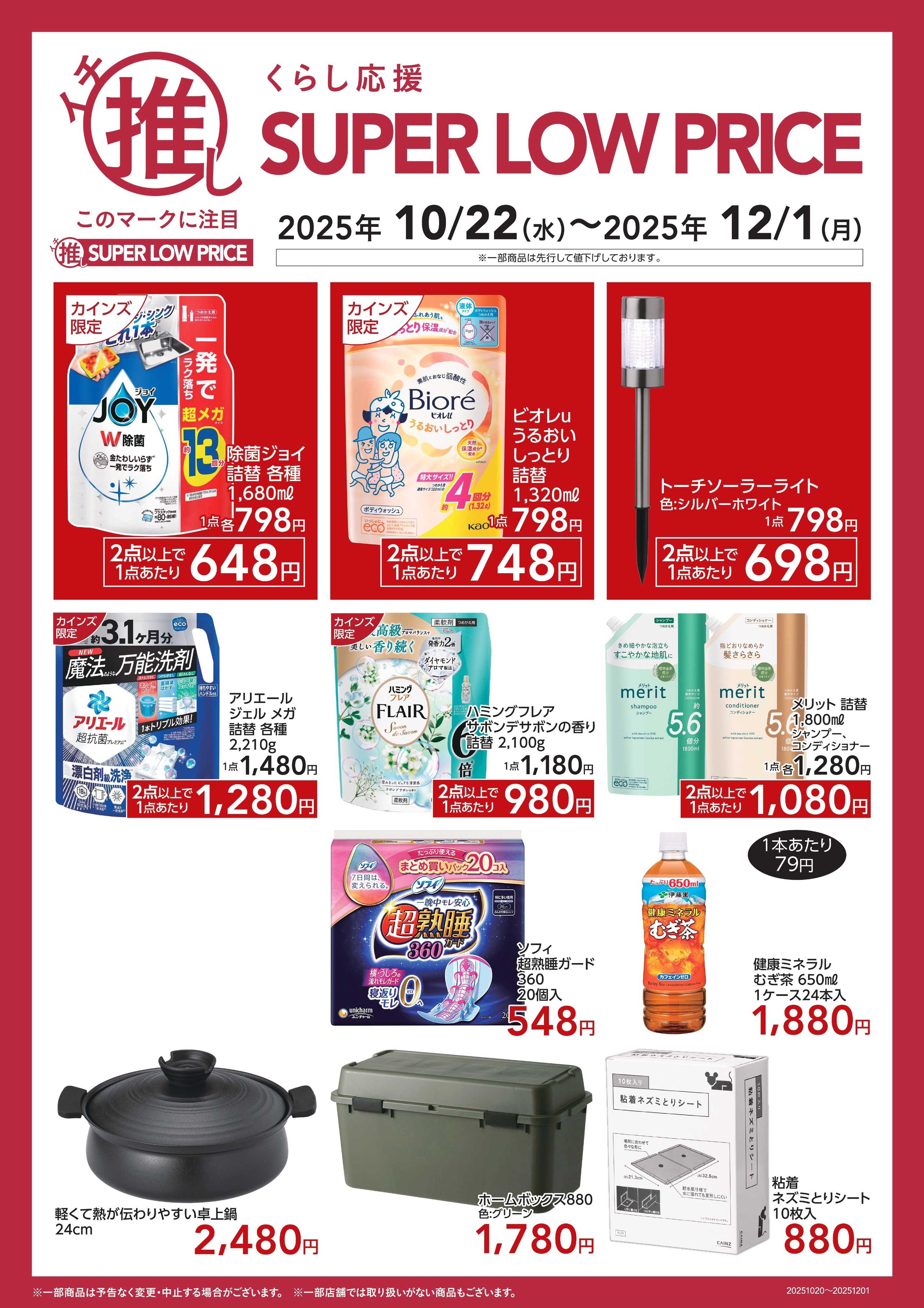 カインズ くらし応援イチ推しSLP10/24号A