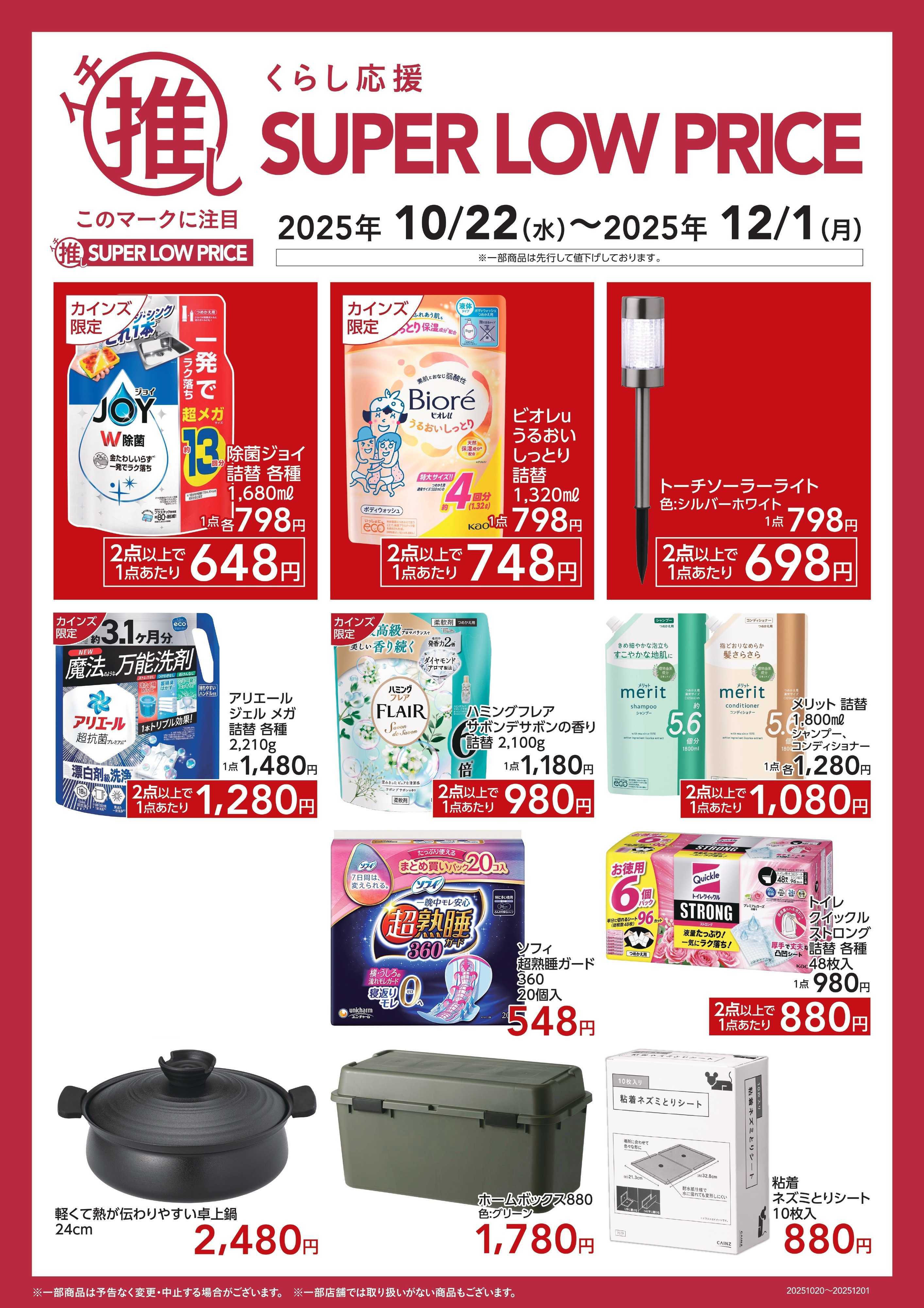 カインズスーパーセンター くらし応援イチ推しSLP10/24号B