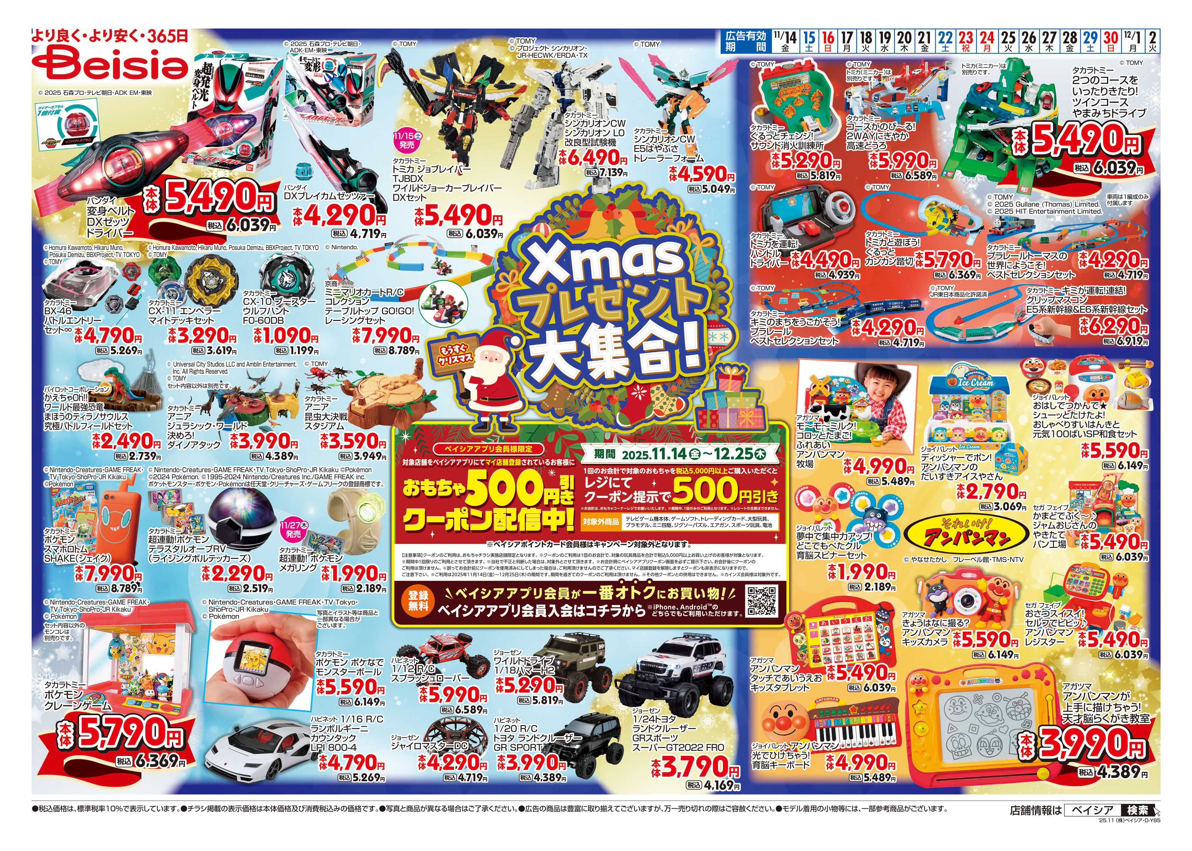 ベイシア Xmasプレゼント大集合！