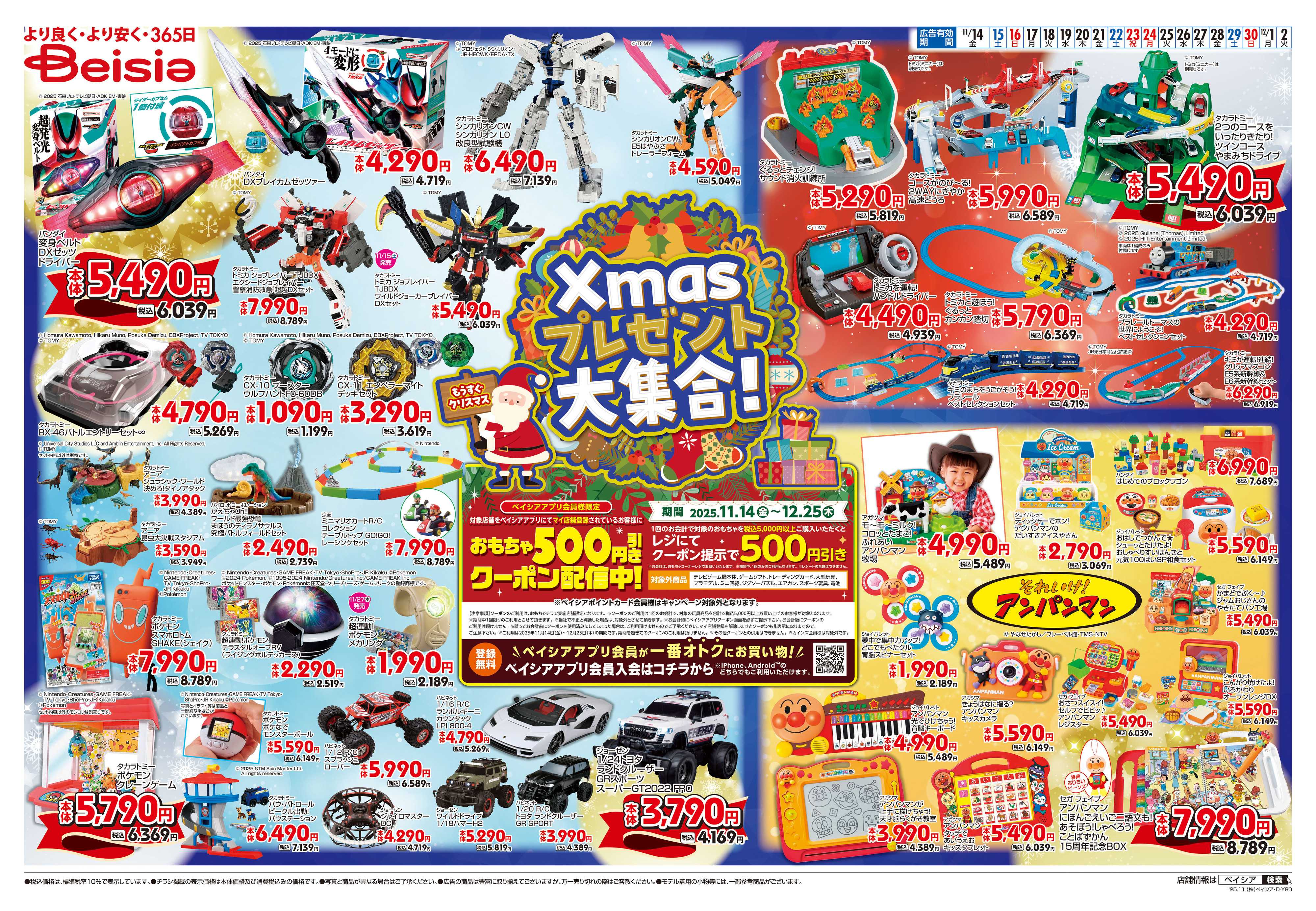 ベイシア Xmasプレゼント大集合！