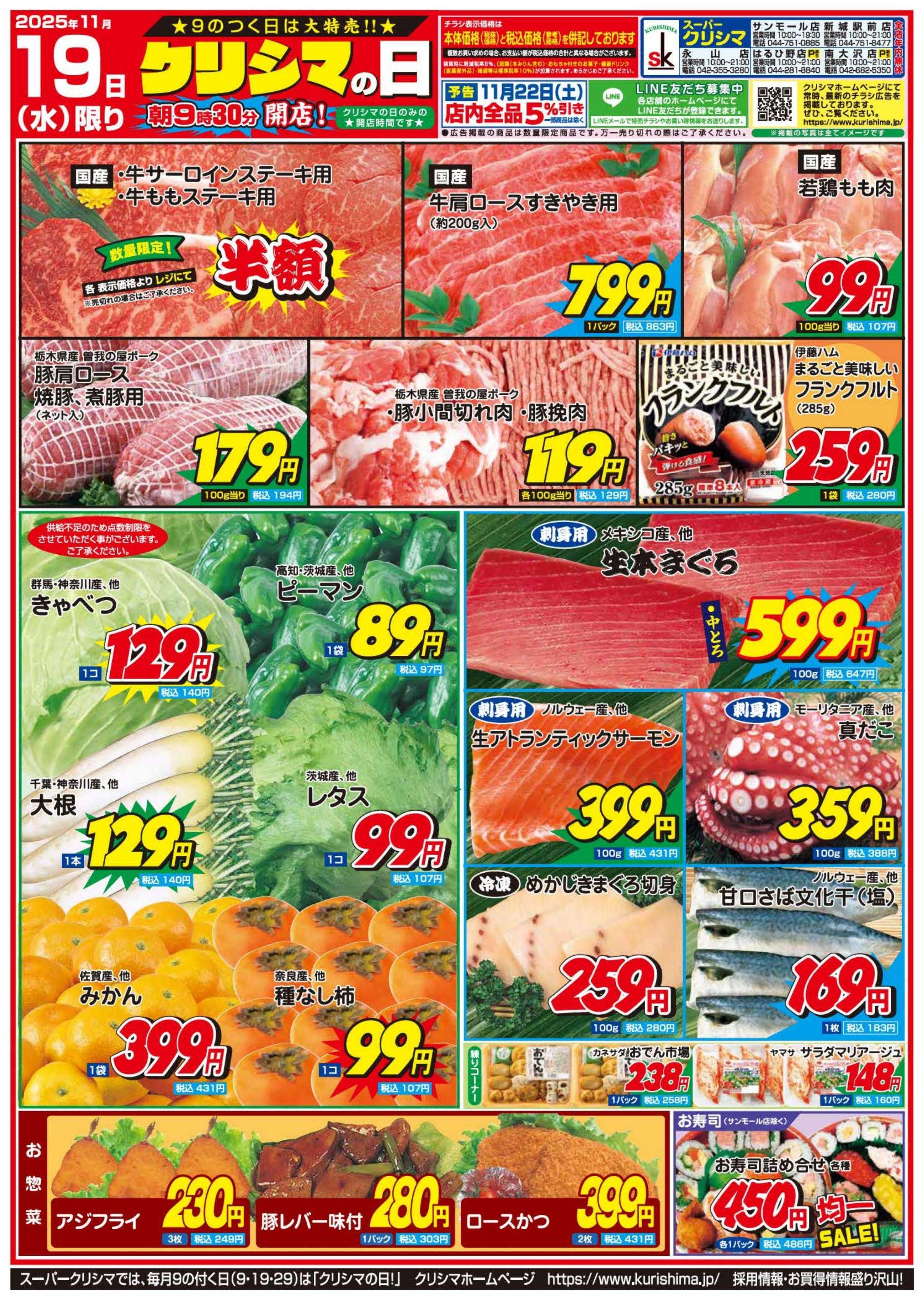 スーパークリシマ 「クリシマの日」大特売のお知らせです。