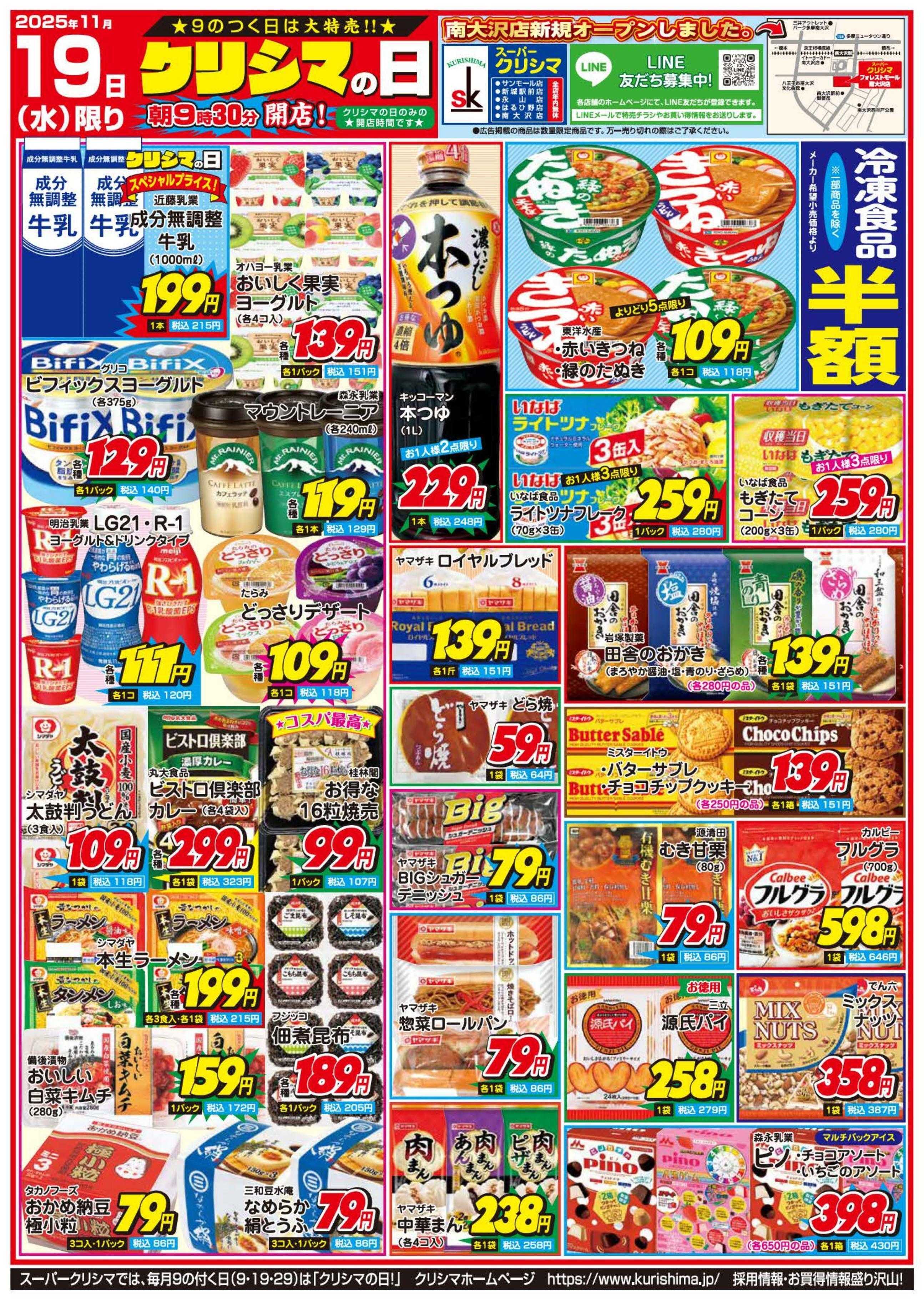 スーパークリシマ 「クリシマの日」大特売のお知らせです。