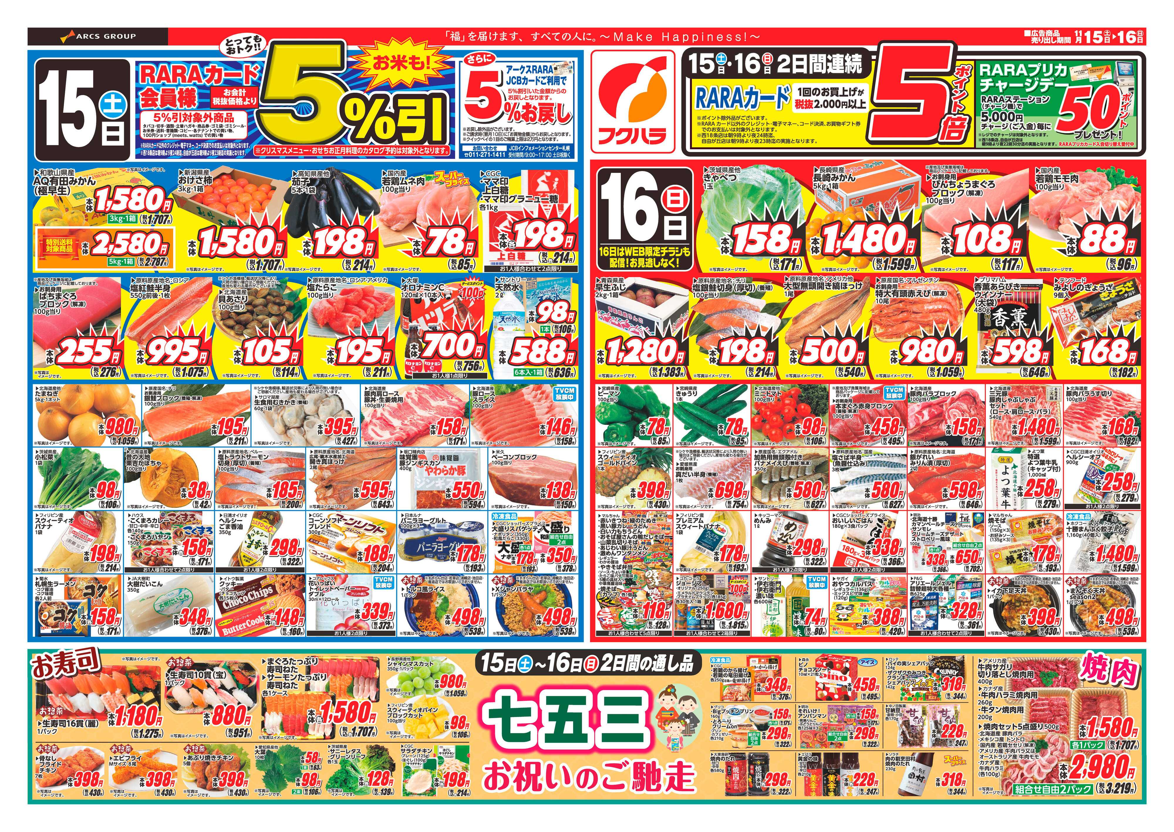 フクハラ 十勝_RARA感謝デー25.11.15-16