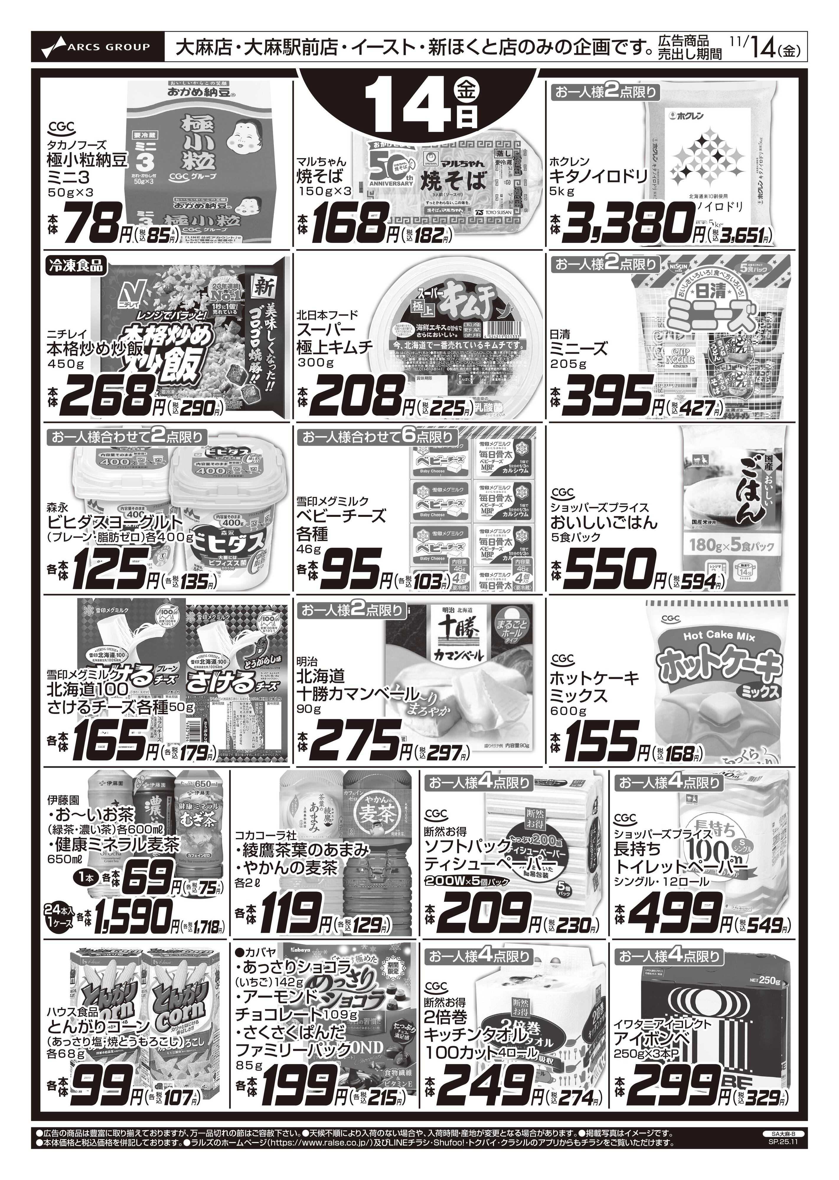 スーパーアークス 11/14 お買得情報