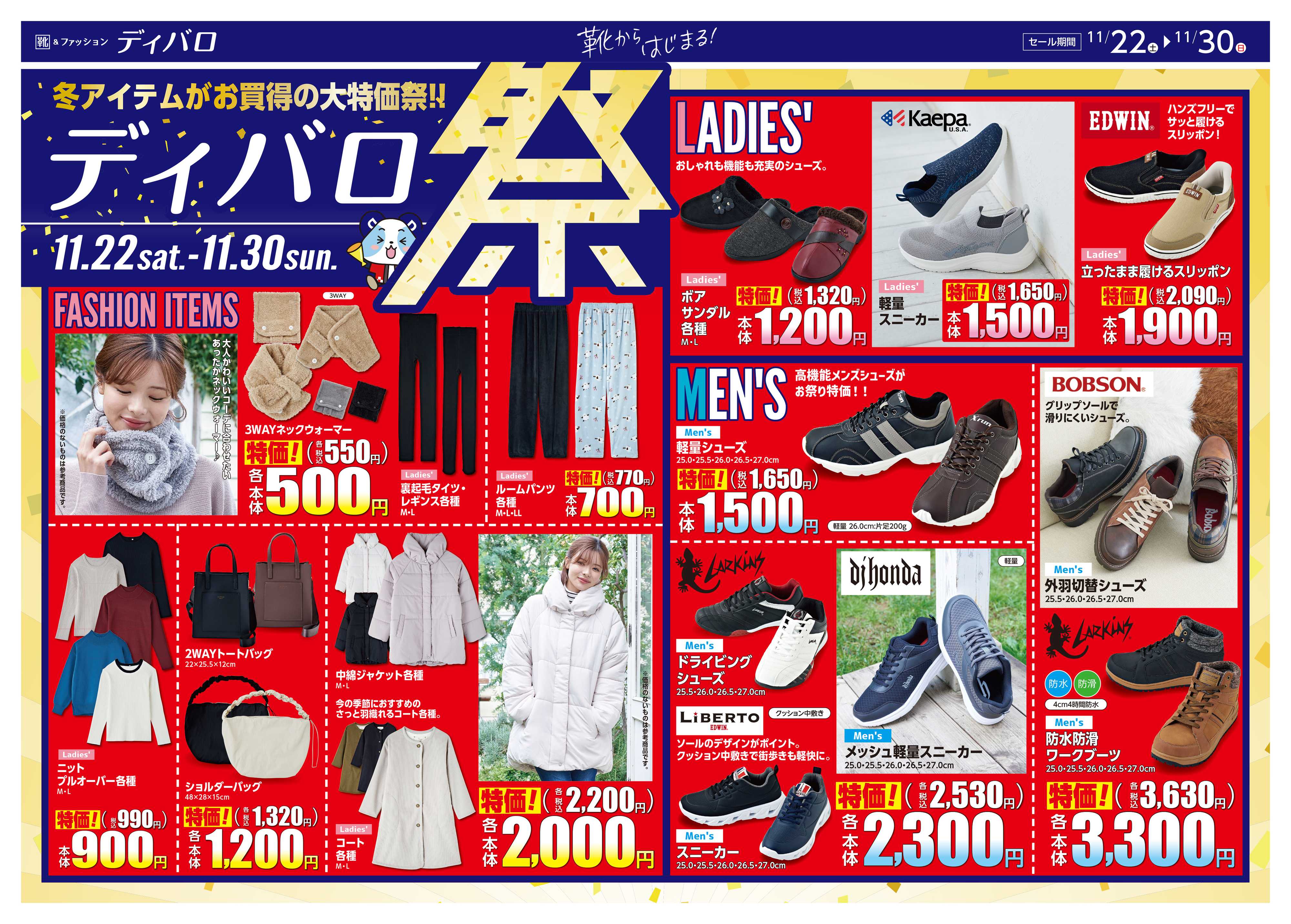 ディバロ ディバロ祭！冬アイテムがお買得の大特価祭！