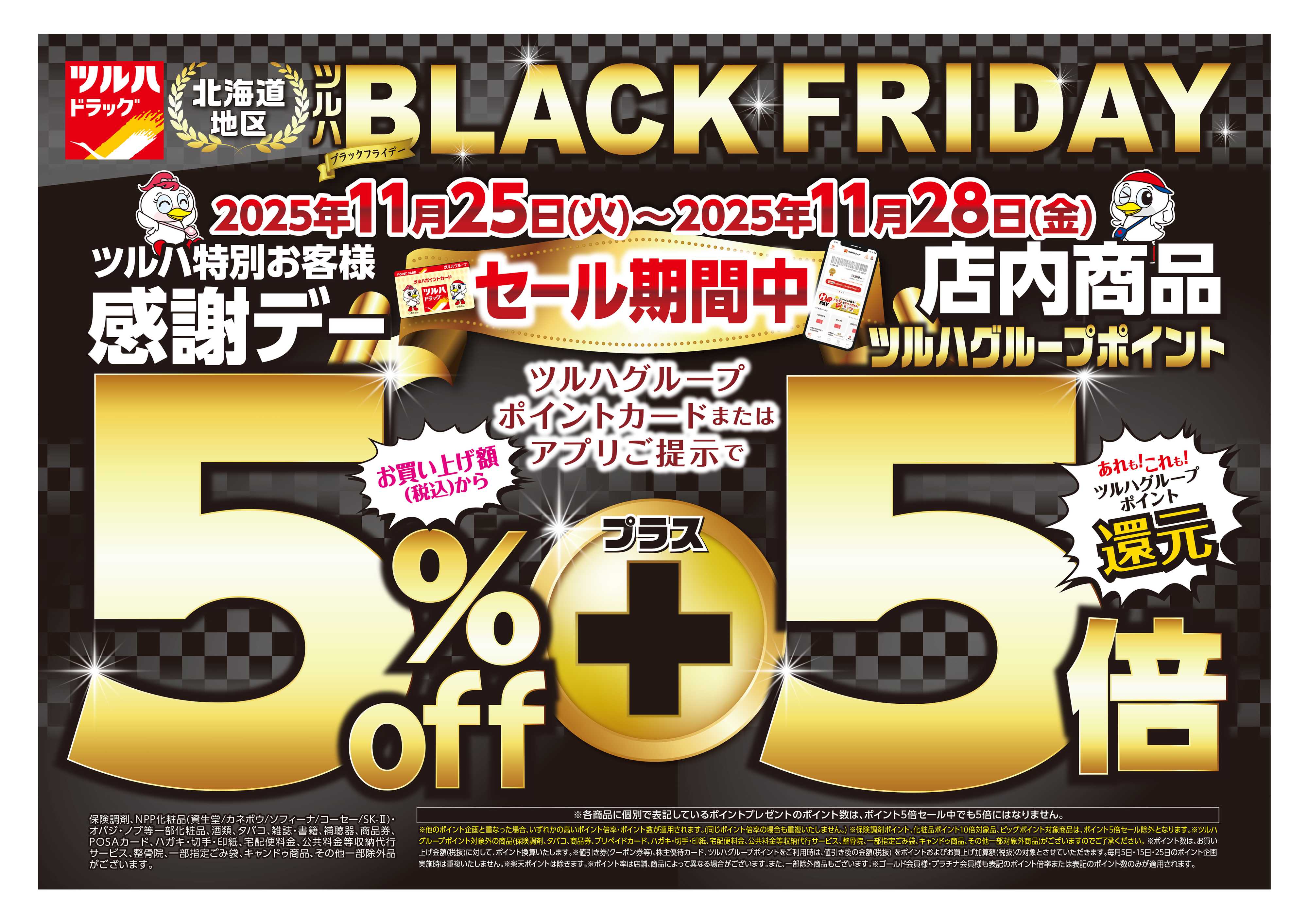 ツルハドラッグ 配信店舗限定北海道25年11月25日～25年11月28日チラシ※一部店舗では商品のお取り扱いのない場合がございます。