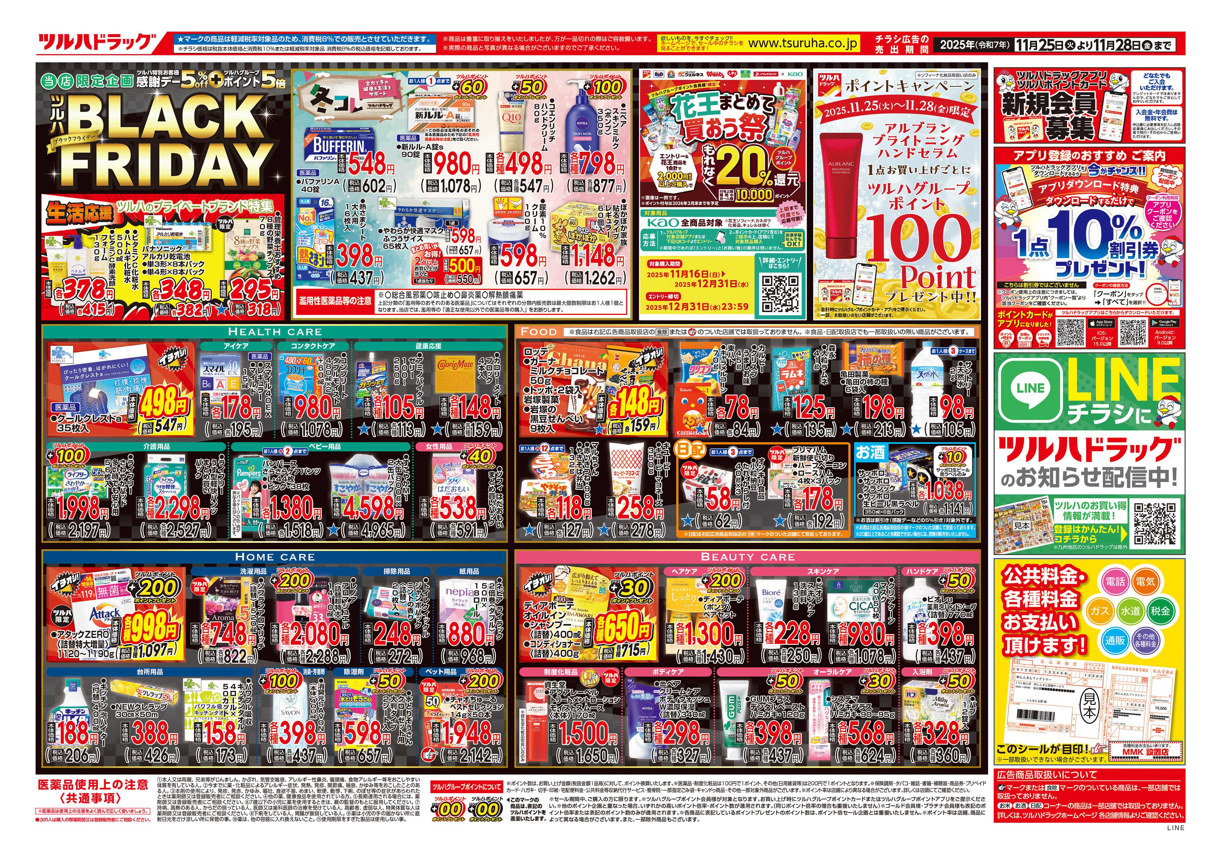 ツルハドラッグ 配信店舗限定北海道25年11月25日～25年11月28日チラシ※一部店舗では商品のお取り扱いのない場合がございます。