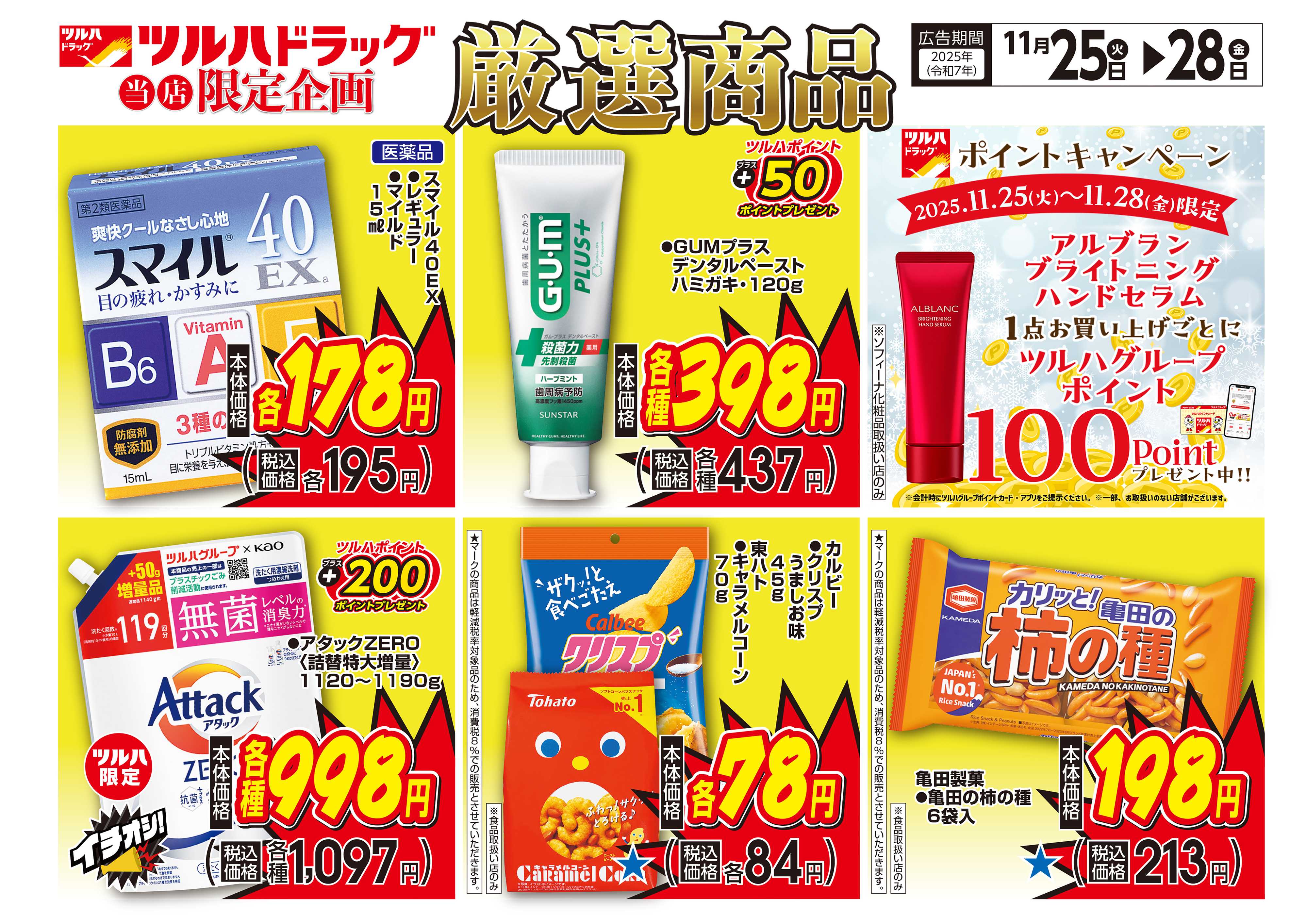 ツルハドラッグ 配信店舗限定北海道25年11月25日～25年11月28日チラシ※一部店舗では商品のお取り扱いのない場合がございます。