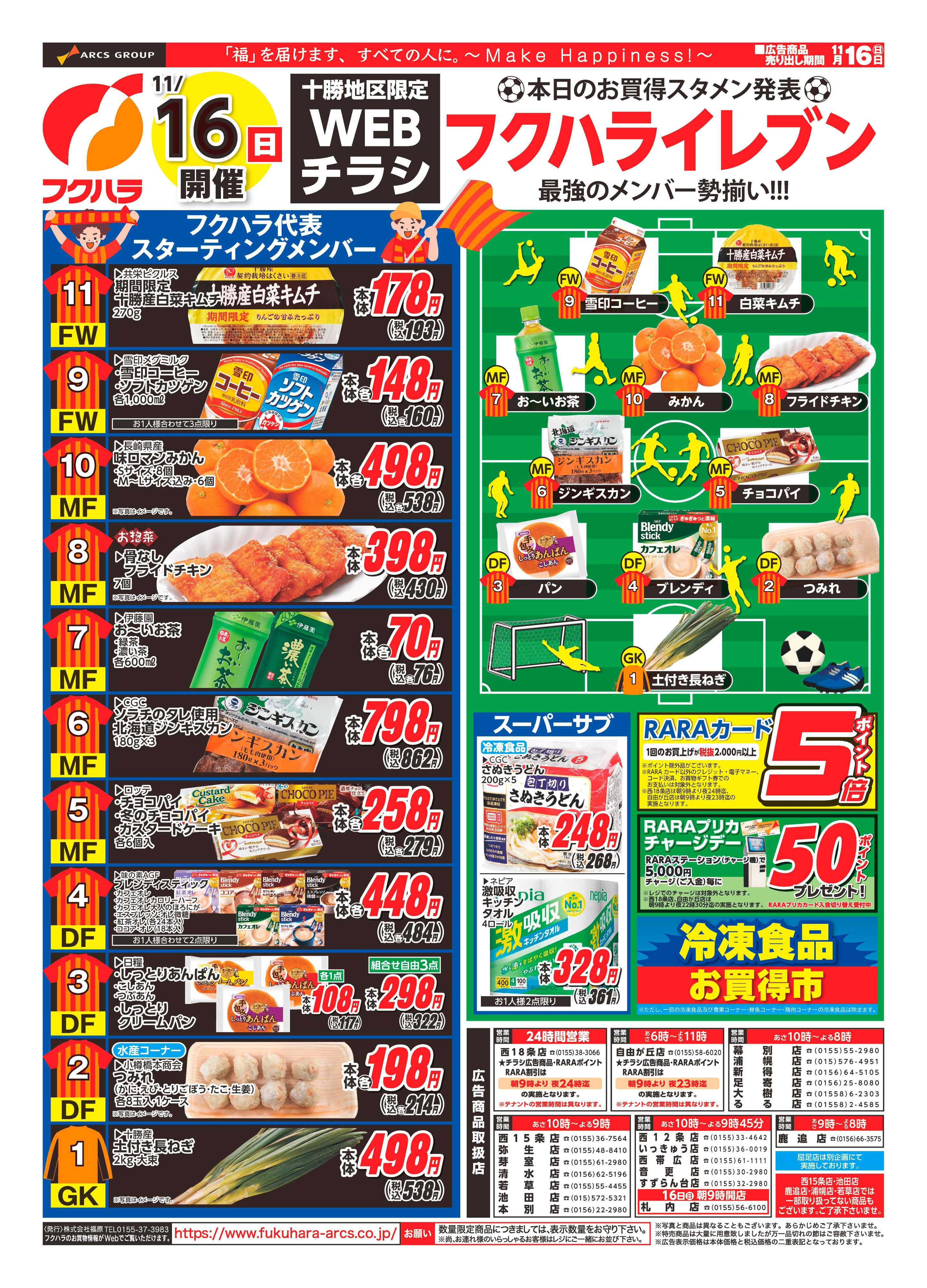 フクハラ 十勝_11/16(日)開催　WEBチラシ