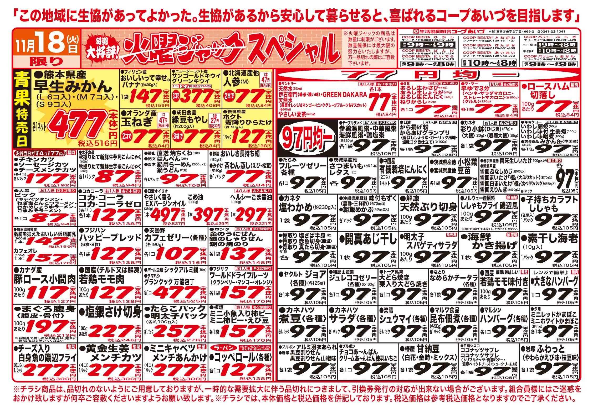 コープあいづ 火曜日はお買い得品が盛りだくさん！！