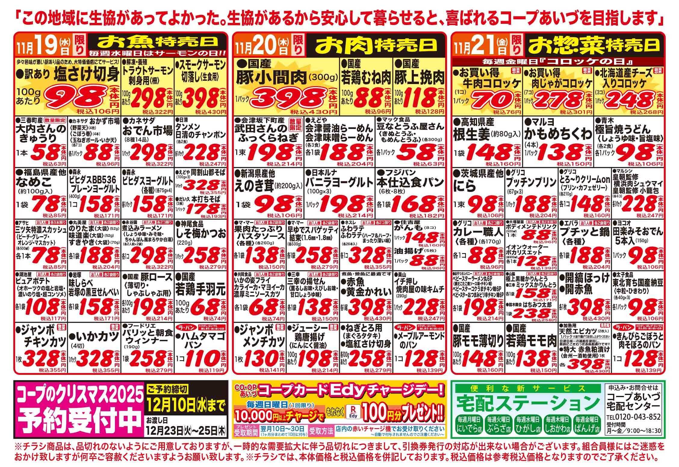 コープあいづ お買い得品をご用意！！