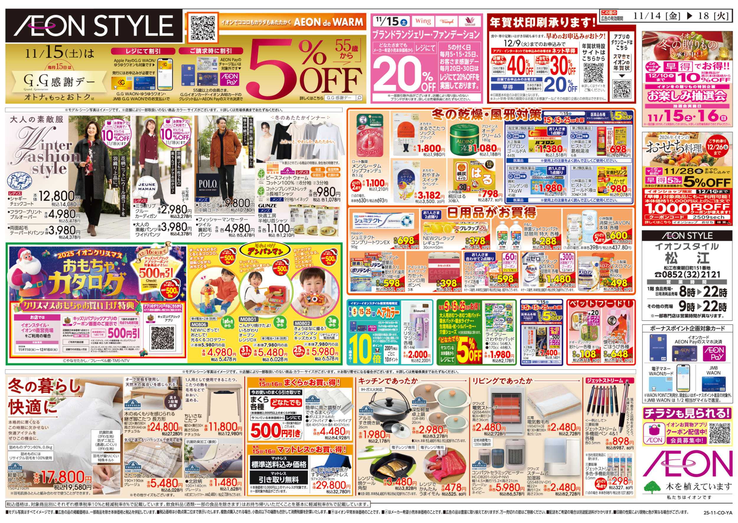 イオンスタイル 第38週　11/14号　超！おさかな祭り　七五三