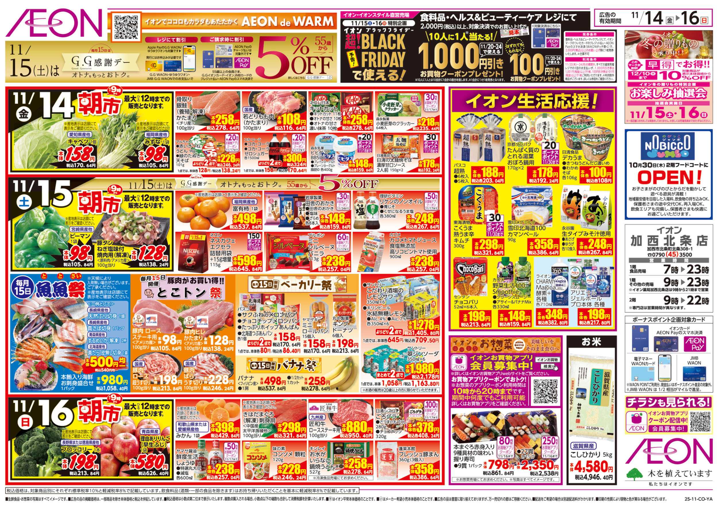 イオン 第38週　11/14号　超！おさかな祭り　七五三