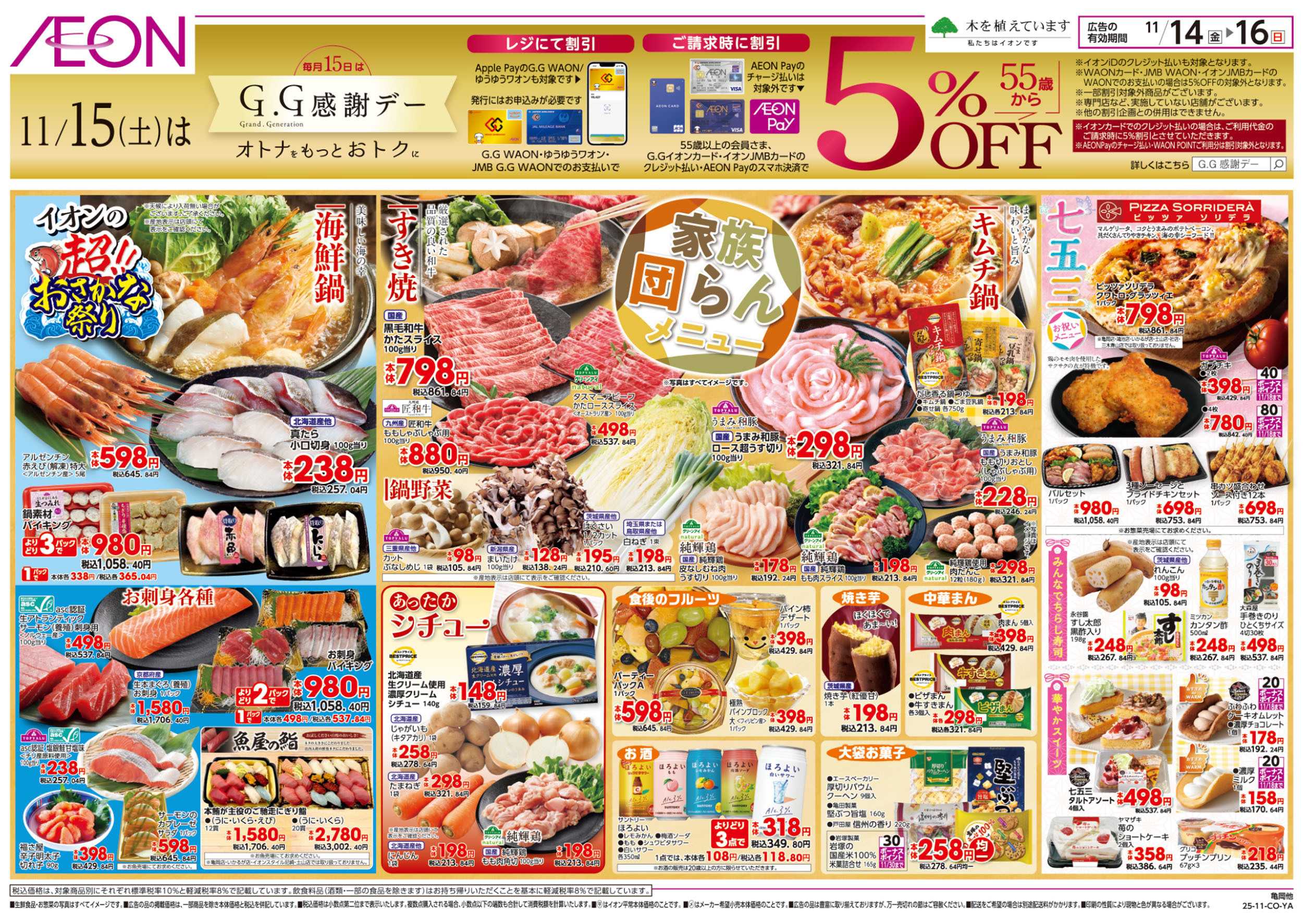 イオン 第38週　11/14号　超！おさかな祭り　七五三