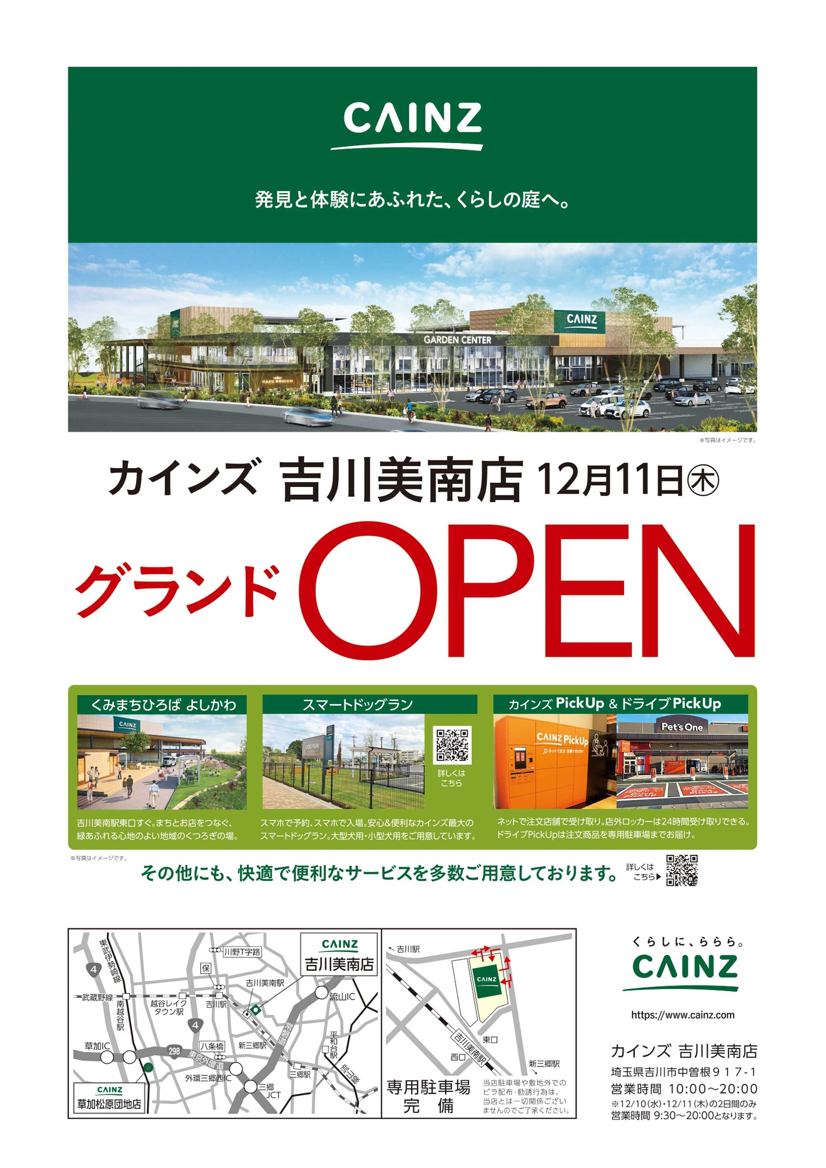 カインズ 11/15号 吉川美南店オープン告知