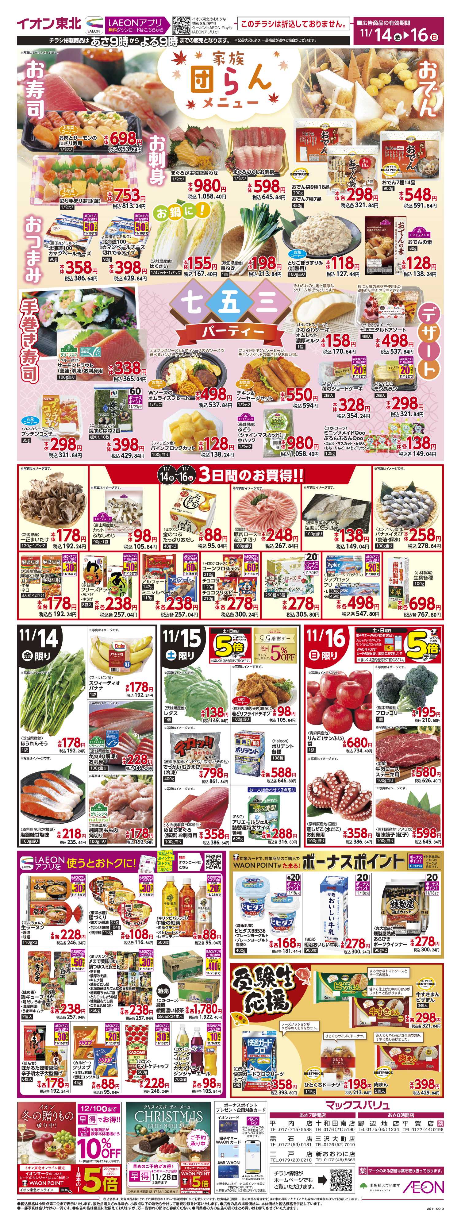 マックスバリュ だんらんごちそうメニュー