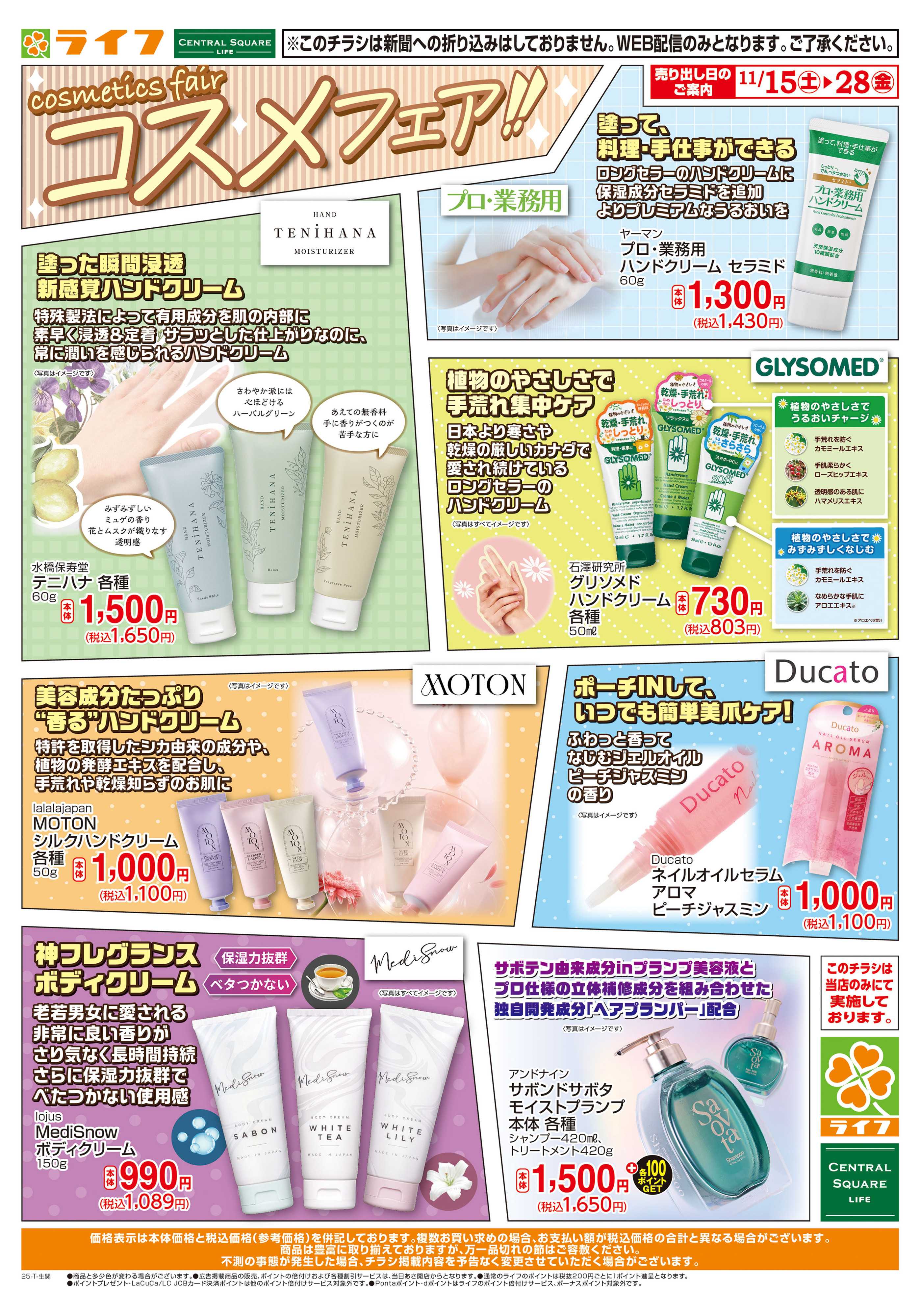 ライフ おすすめトレンドコスメ！