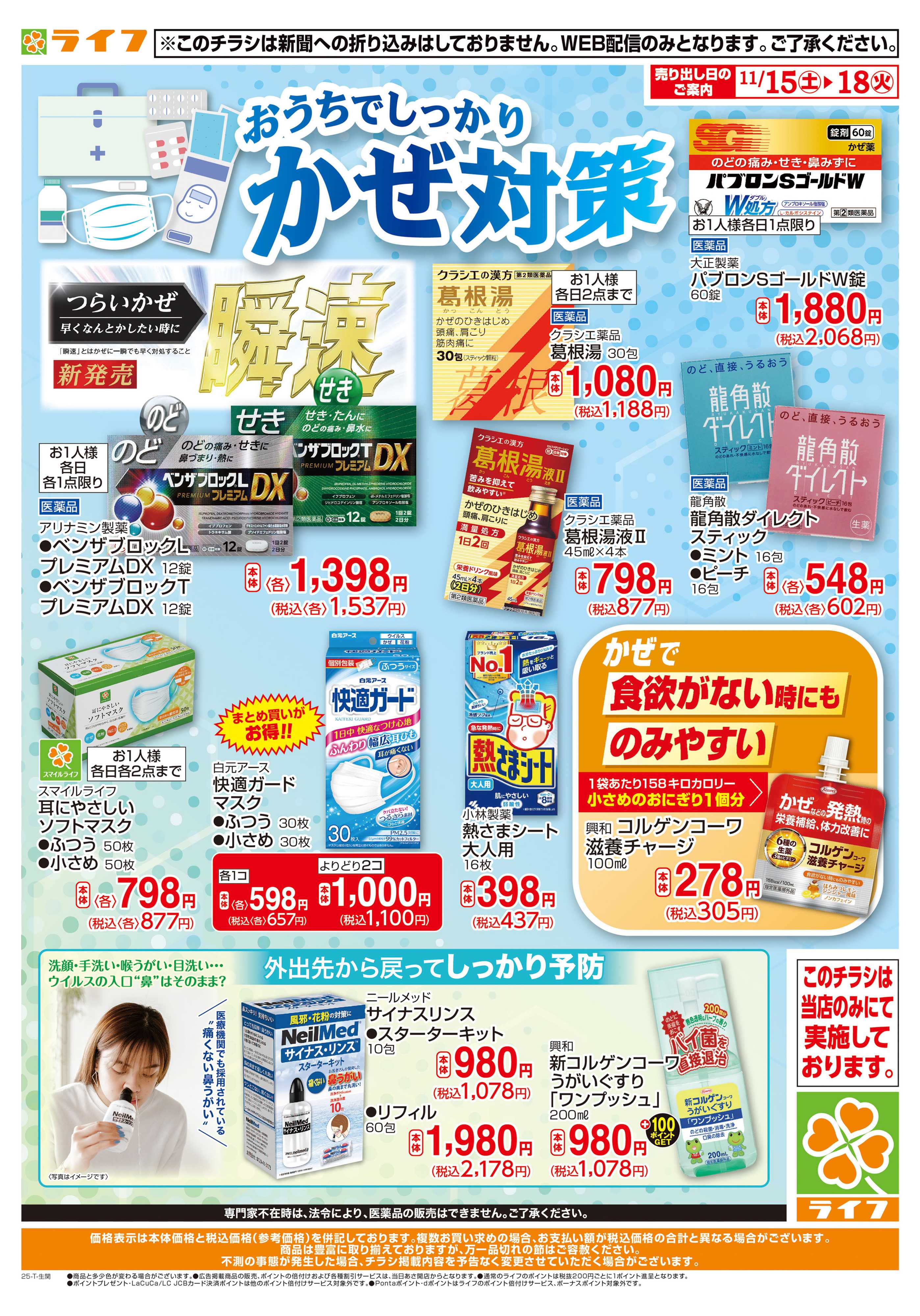 ライフ 風邪対策ならライフで♪