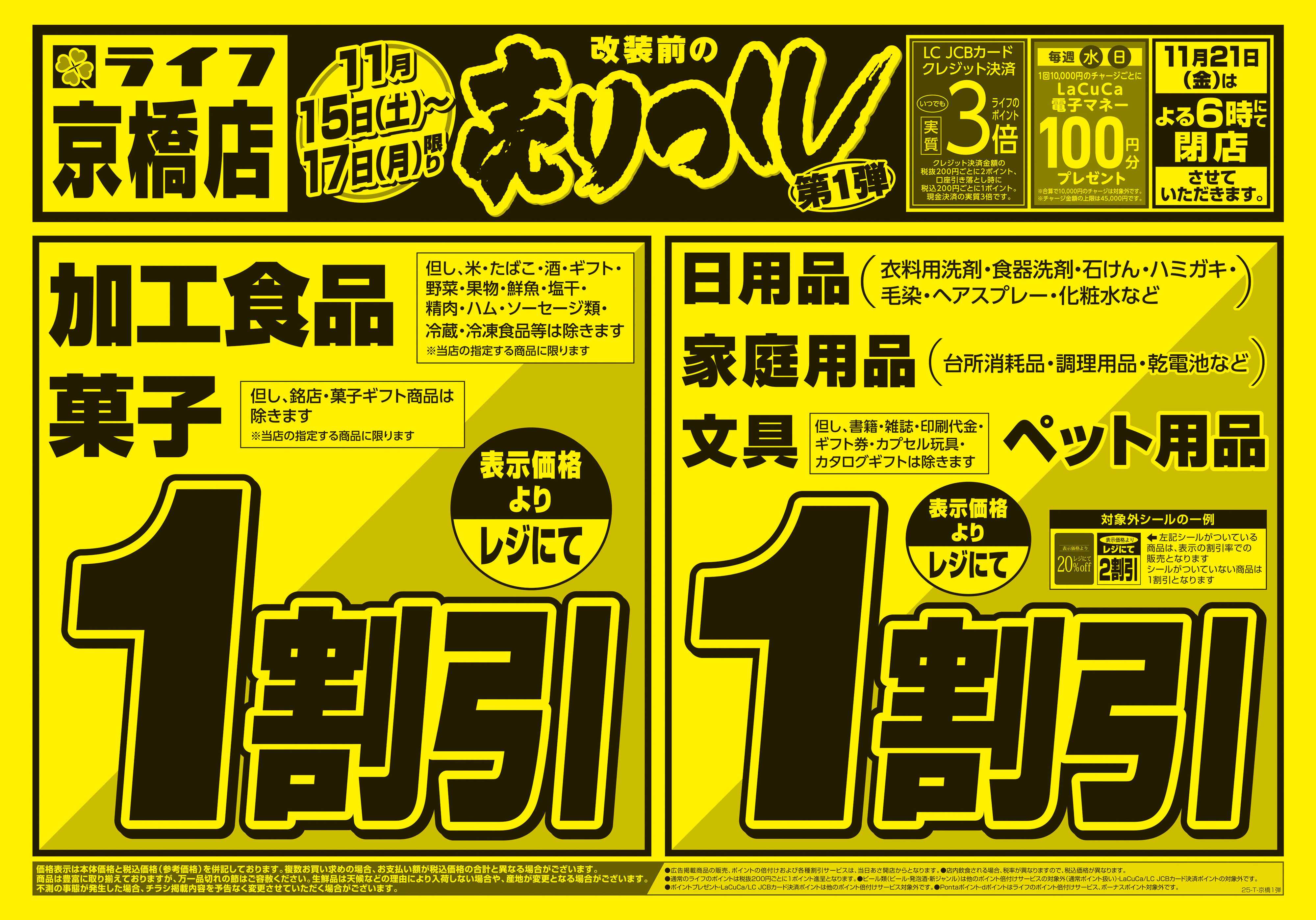 ライフ 京橋店売り尽くし1弾