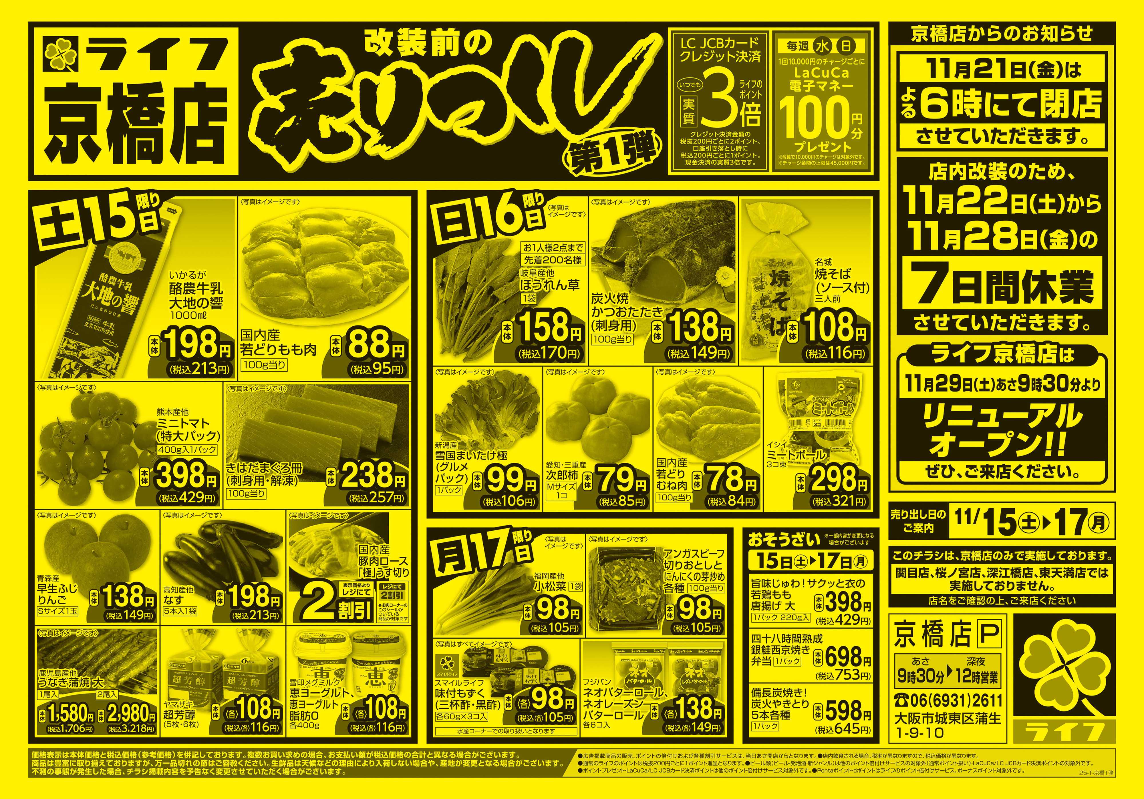 ライフ 京橋店売り尽くし1弾