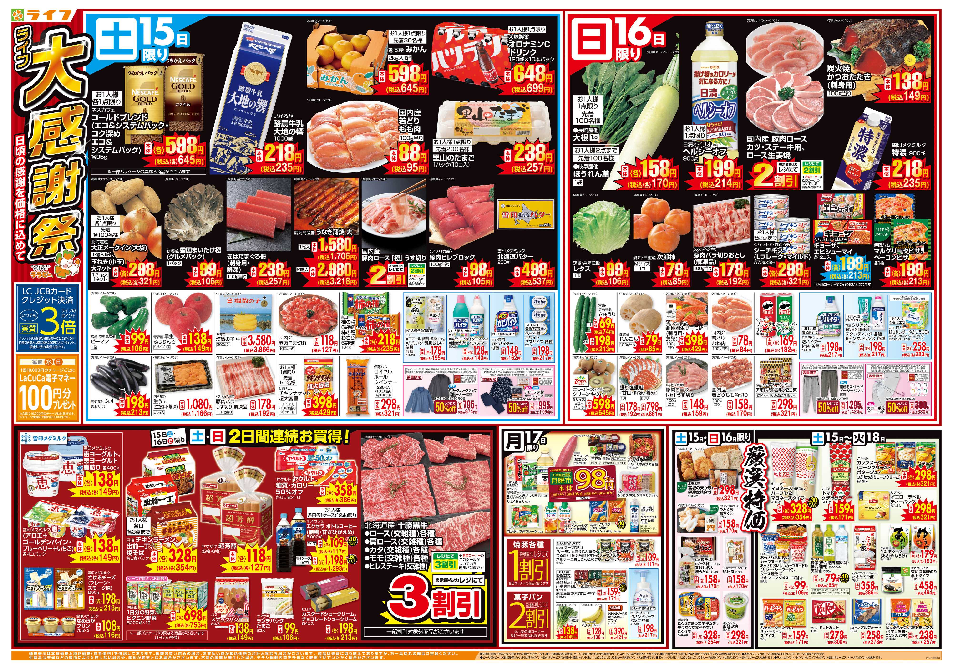 ライフ 感謝を価格に込めて「ライフ大感謝祭」