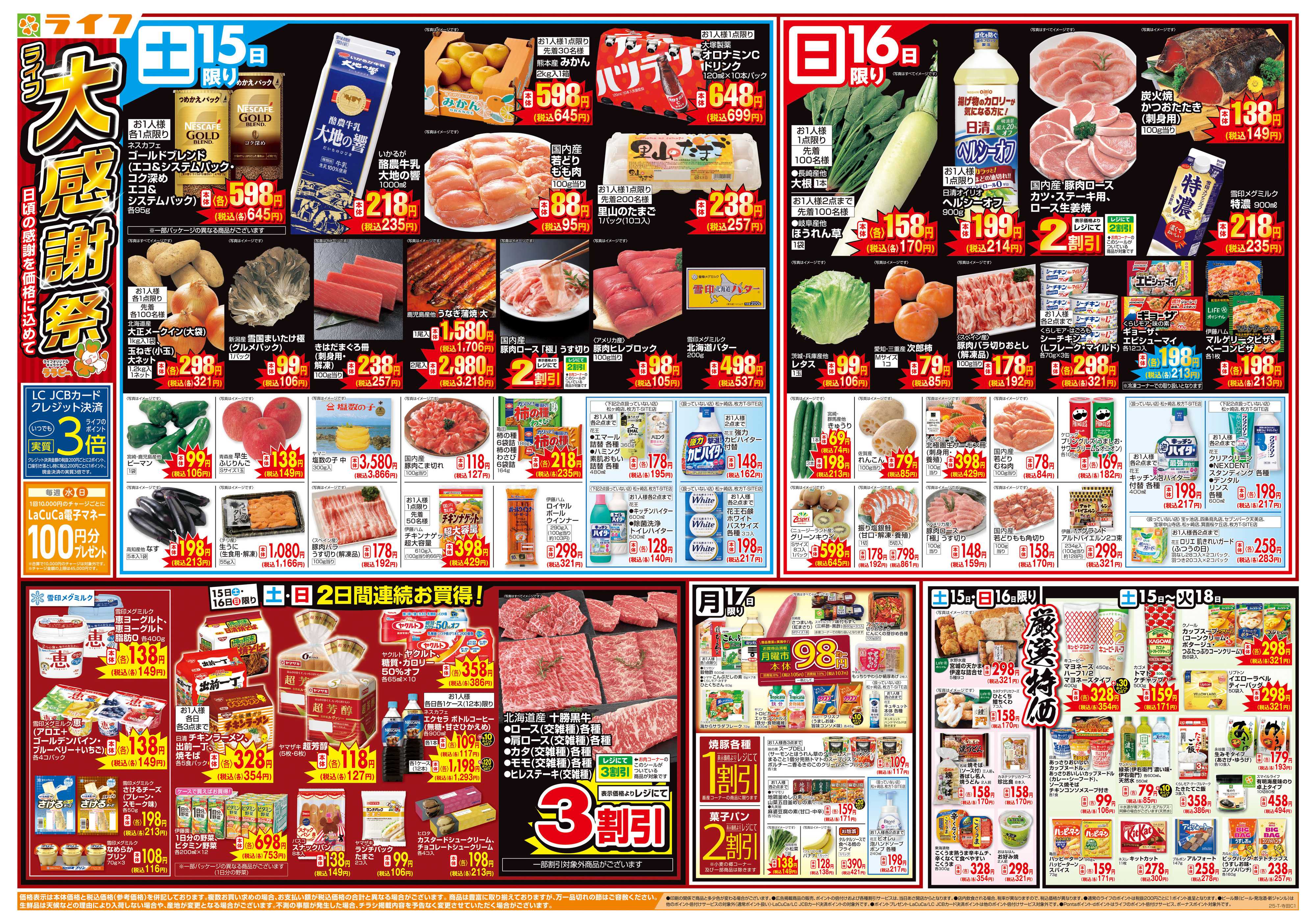 ライフ 感謝を価格に込めて「ライフ大感謝祭」