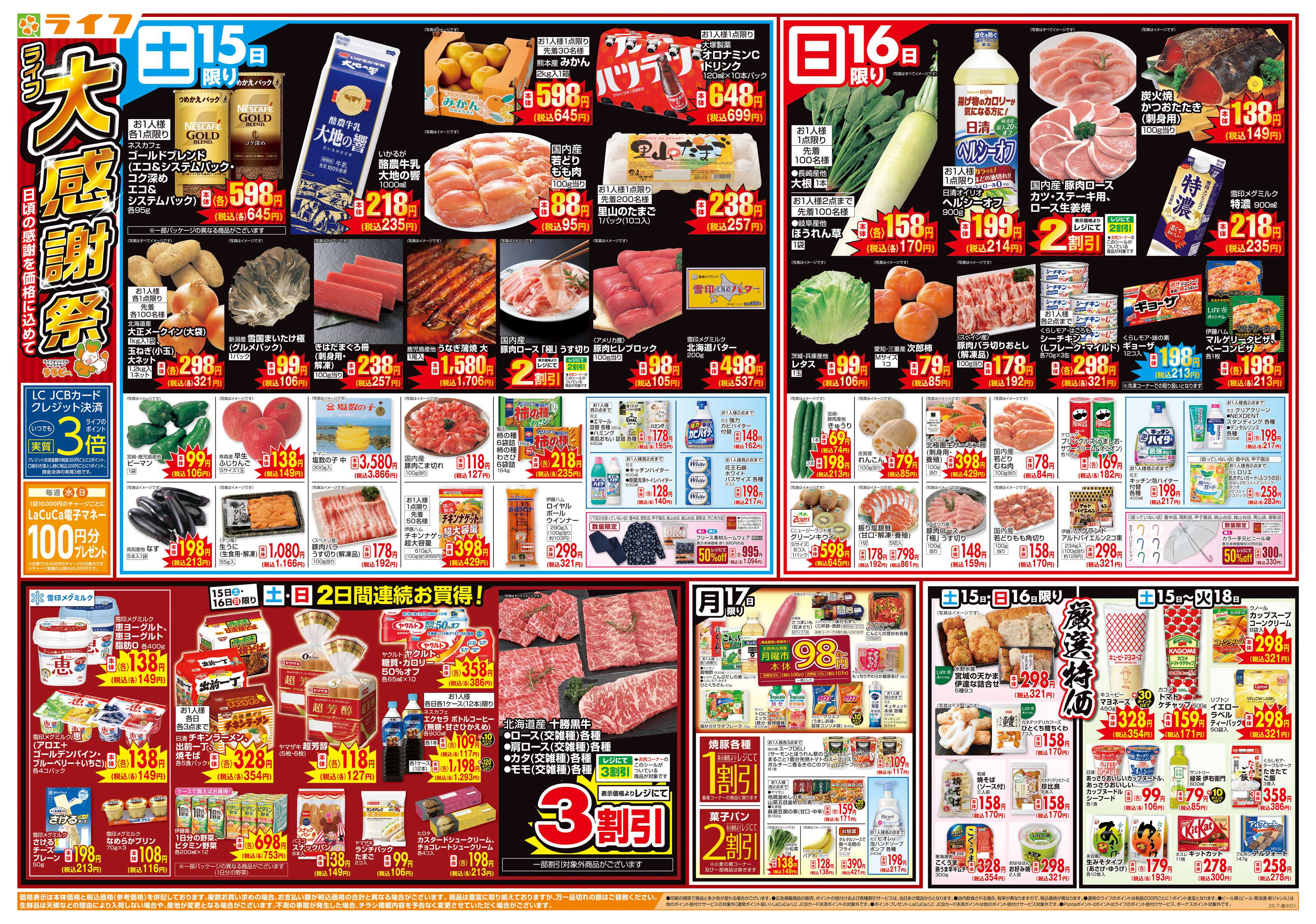 ライフ 感謝を価格に込めて「ライフ大感謝祭」