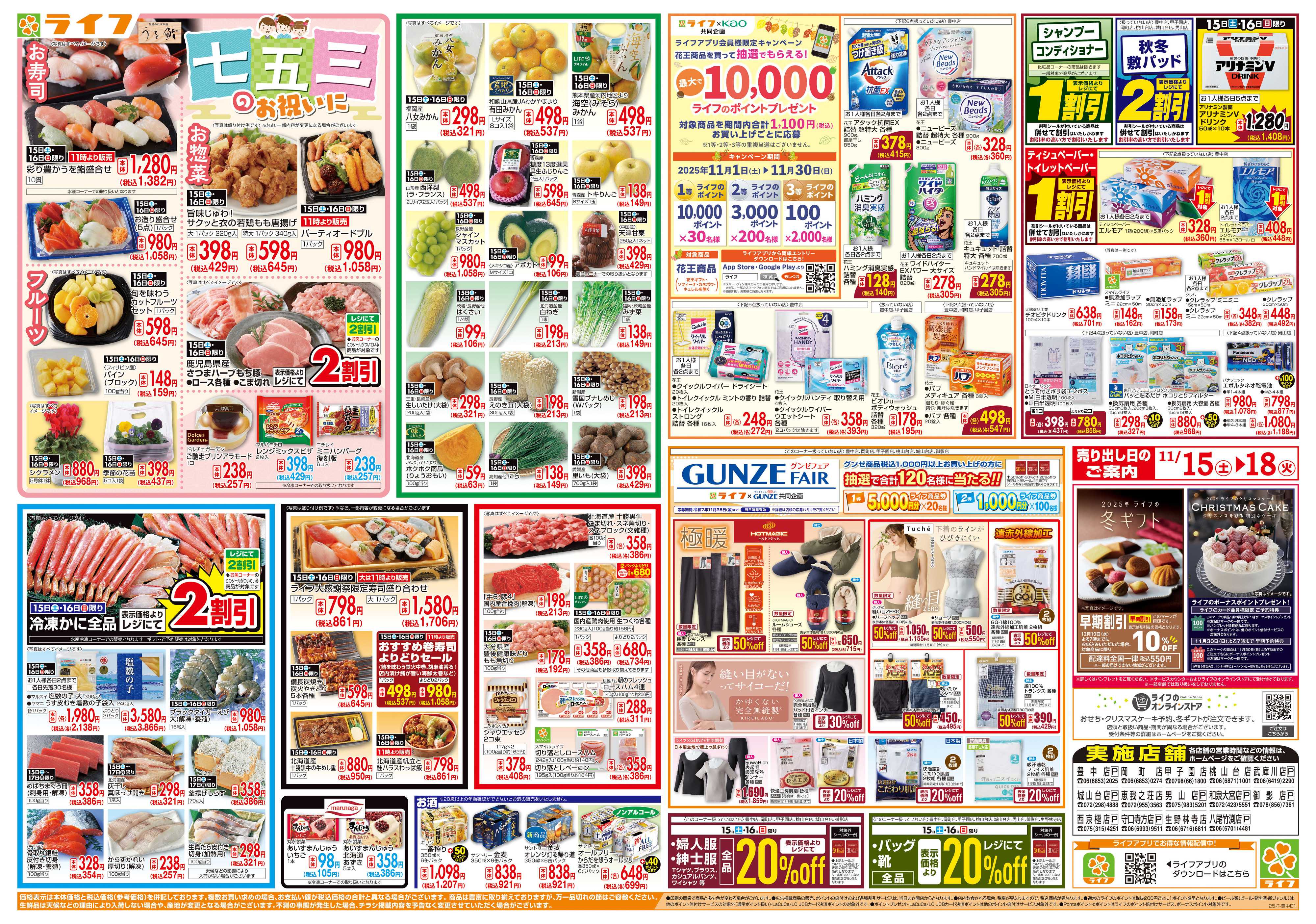 ライフ 感謝を価格に込めて「ライフ大感謝祭」