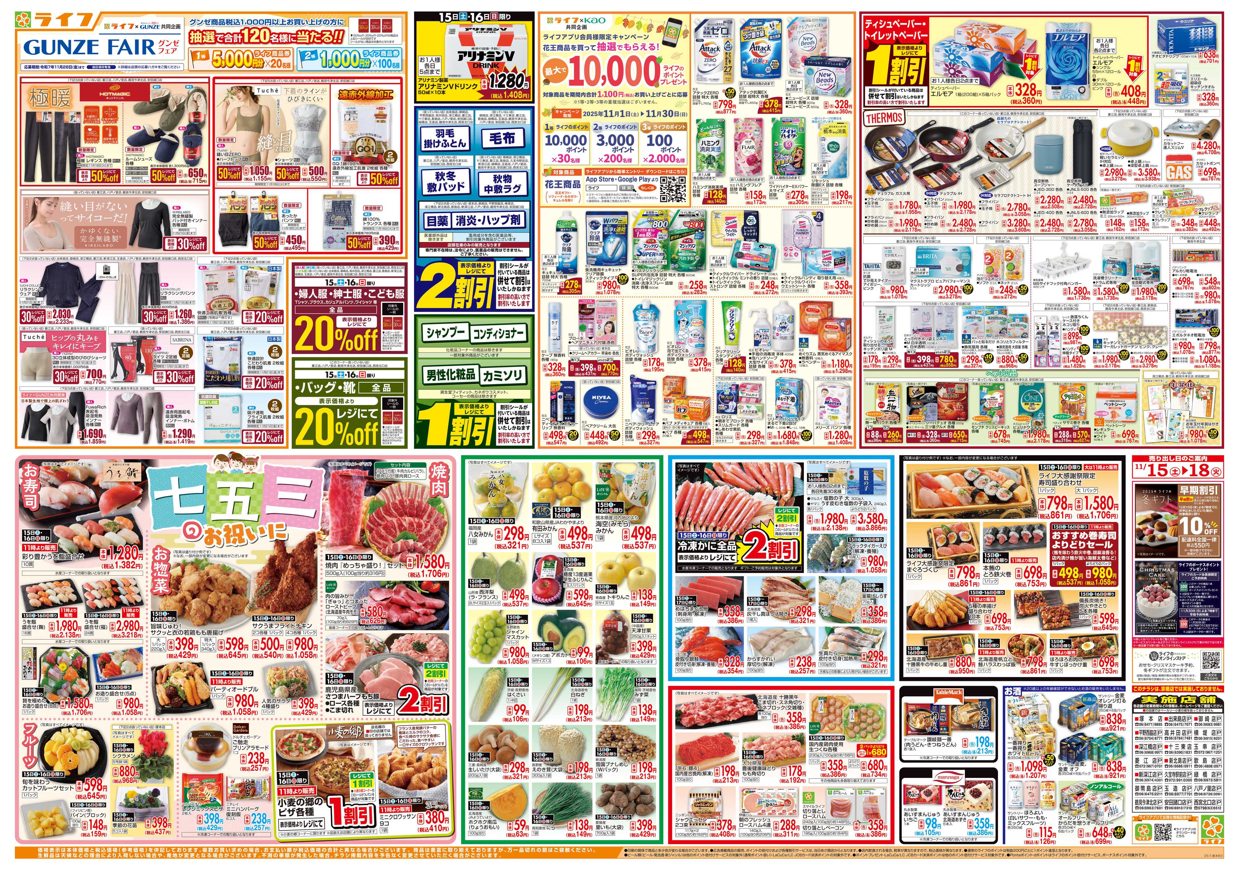 ライフ 感謝を価格に込めて「ライフ大感謝祭」