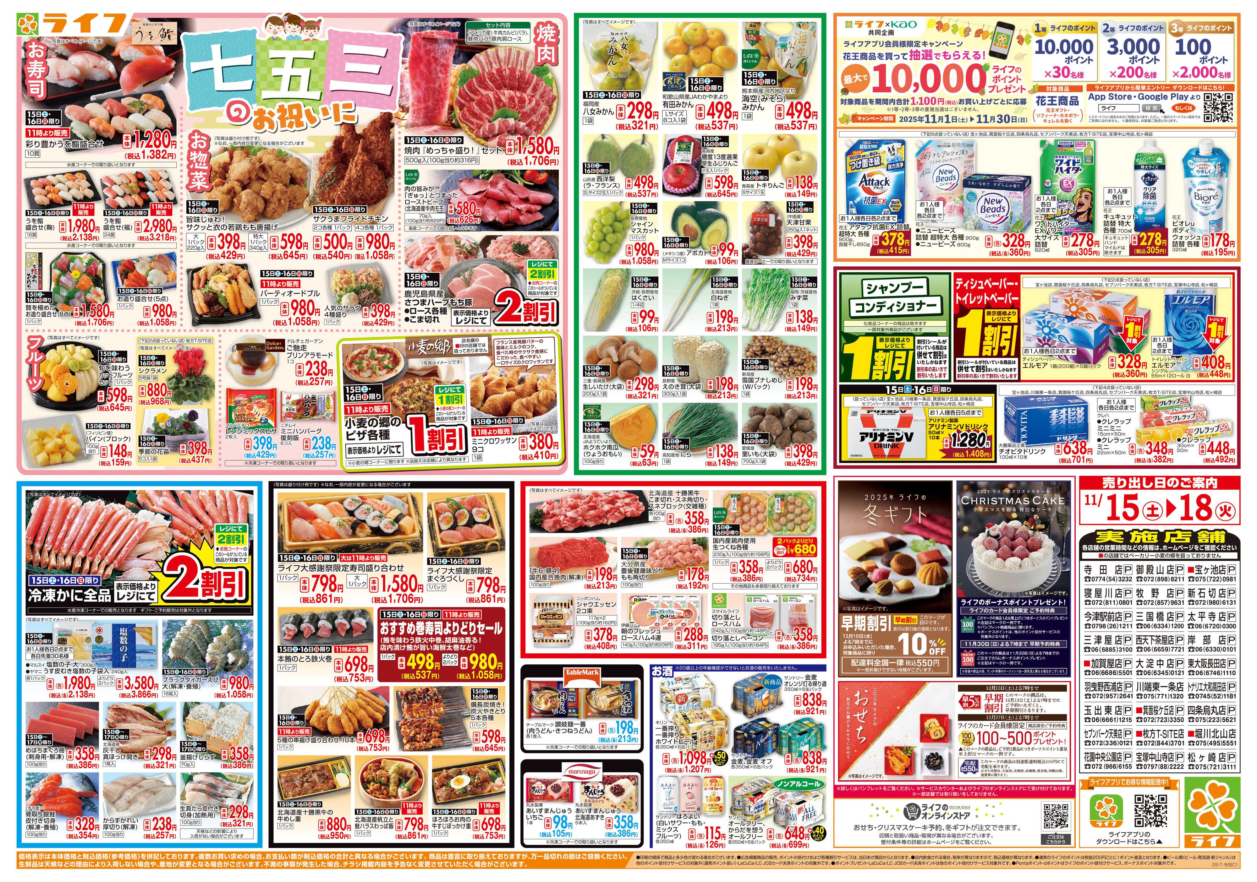 ライフ 感謝を価格に込めて「ライフ大感謝祭」