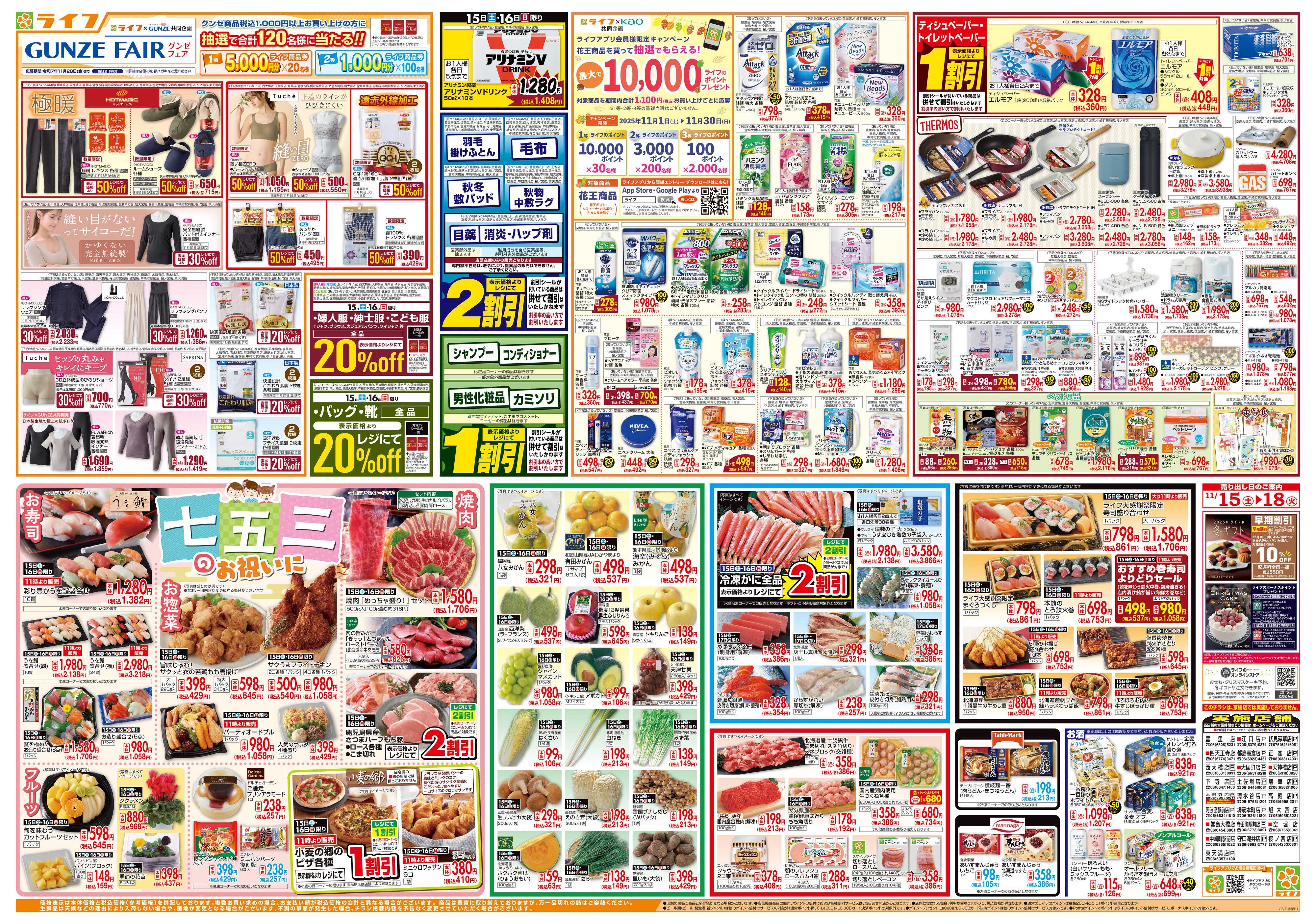 ライフ 感謝を価格に込めて「ライフ大感謝祭」