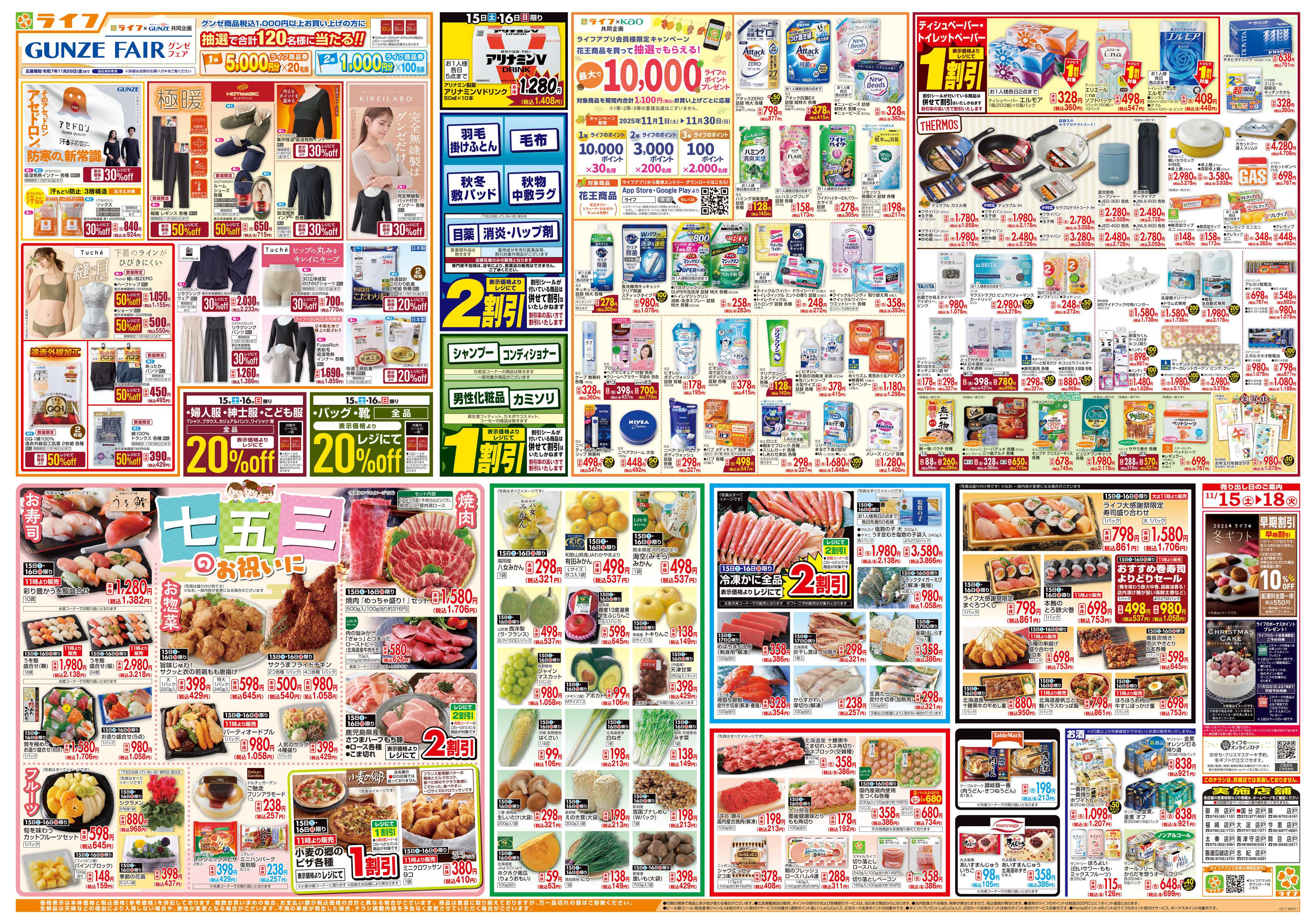 ライフ 感謝を価格に込めて「ライフ大感謝祭」