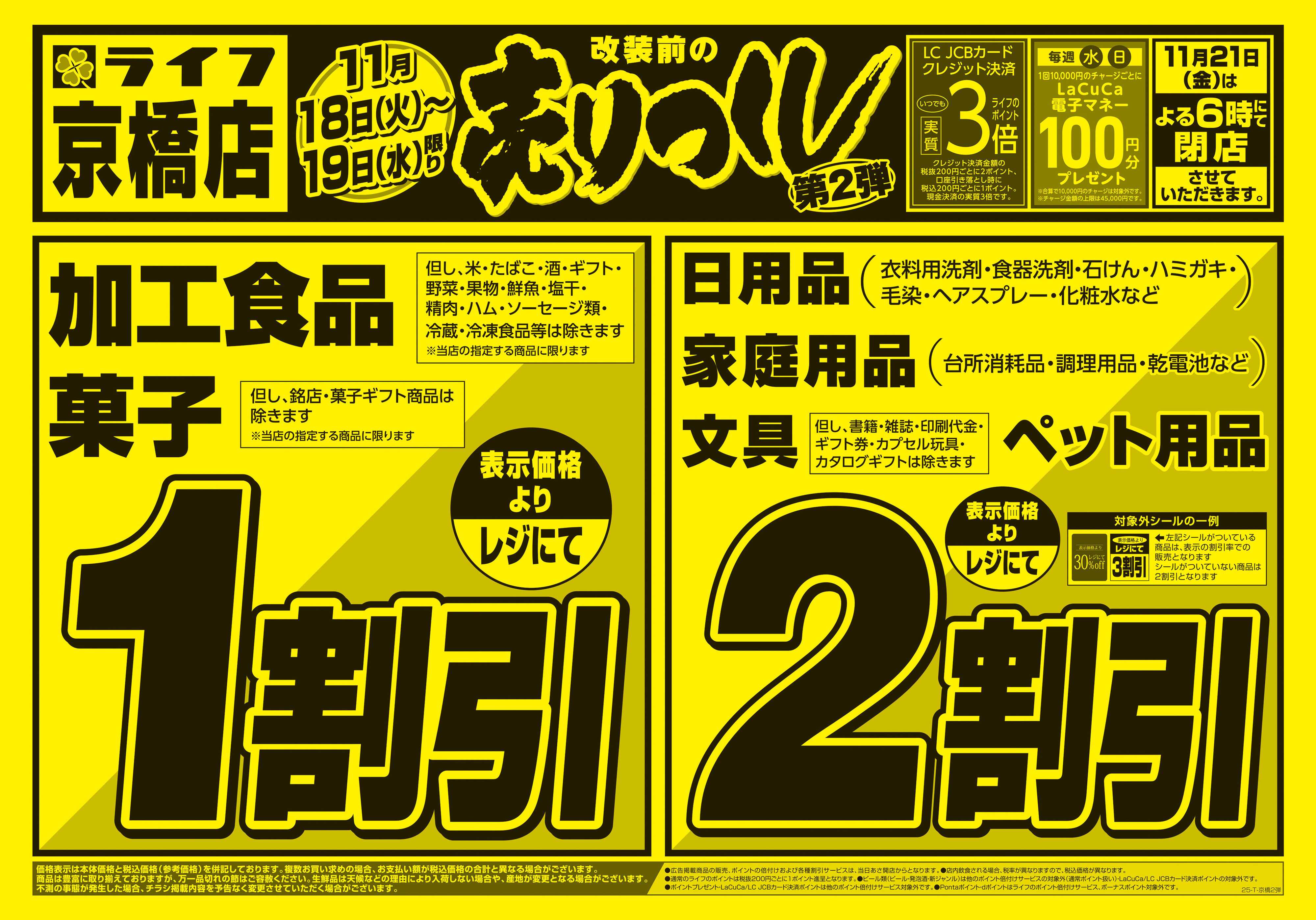 ライフ 京橋店売り尽くし2弾
