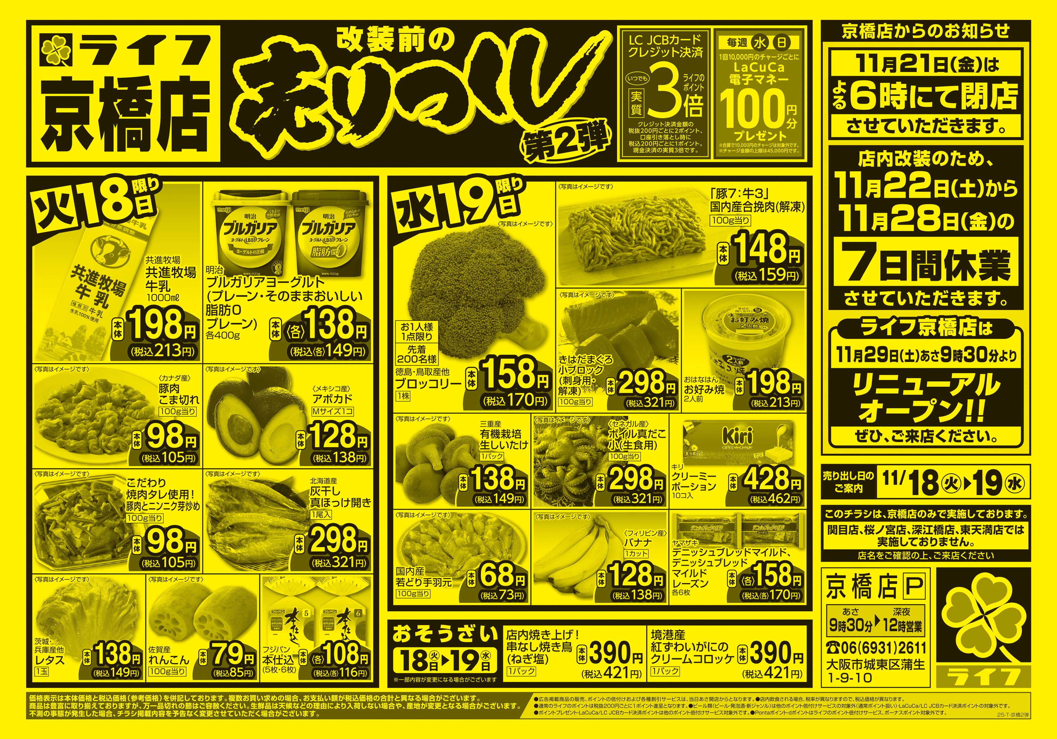 ライフ 京橋店売り尽くし2弾