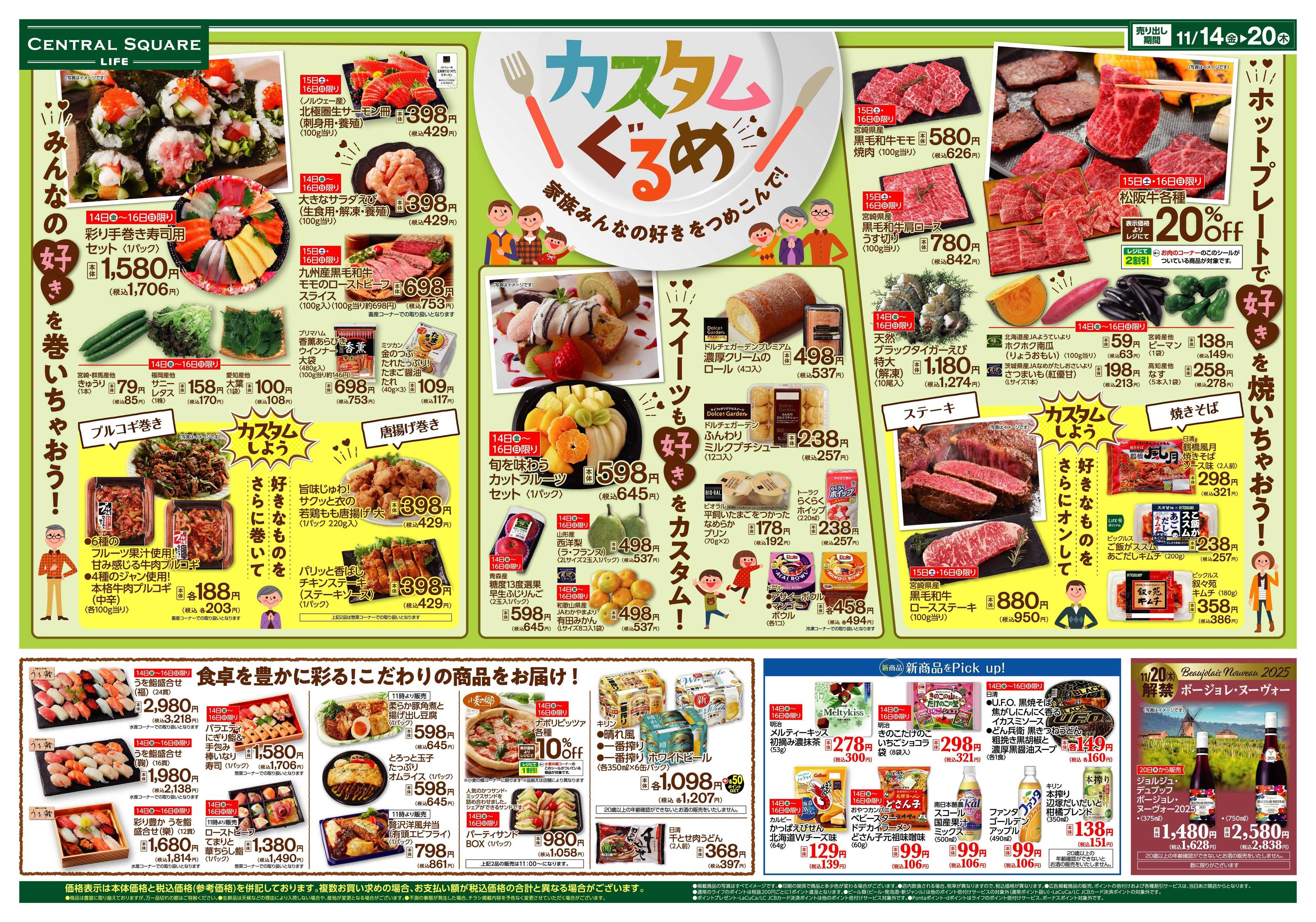 ライフセントラルスクエア カスタムグルメ