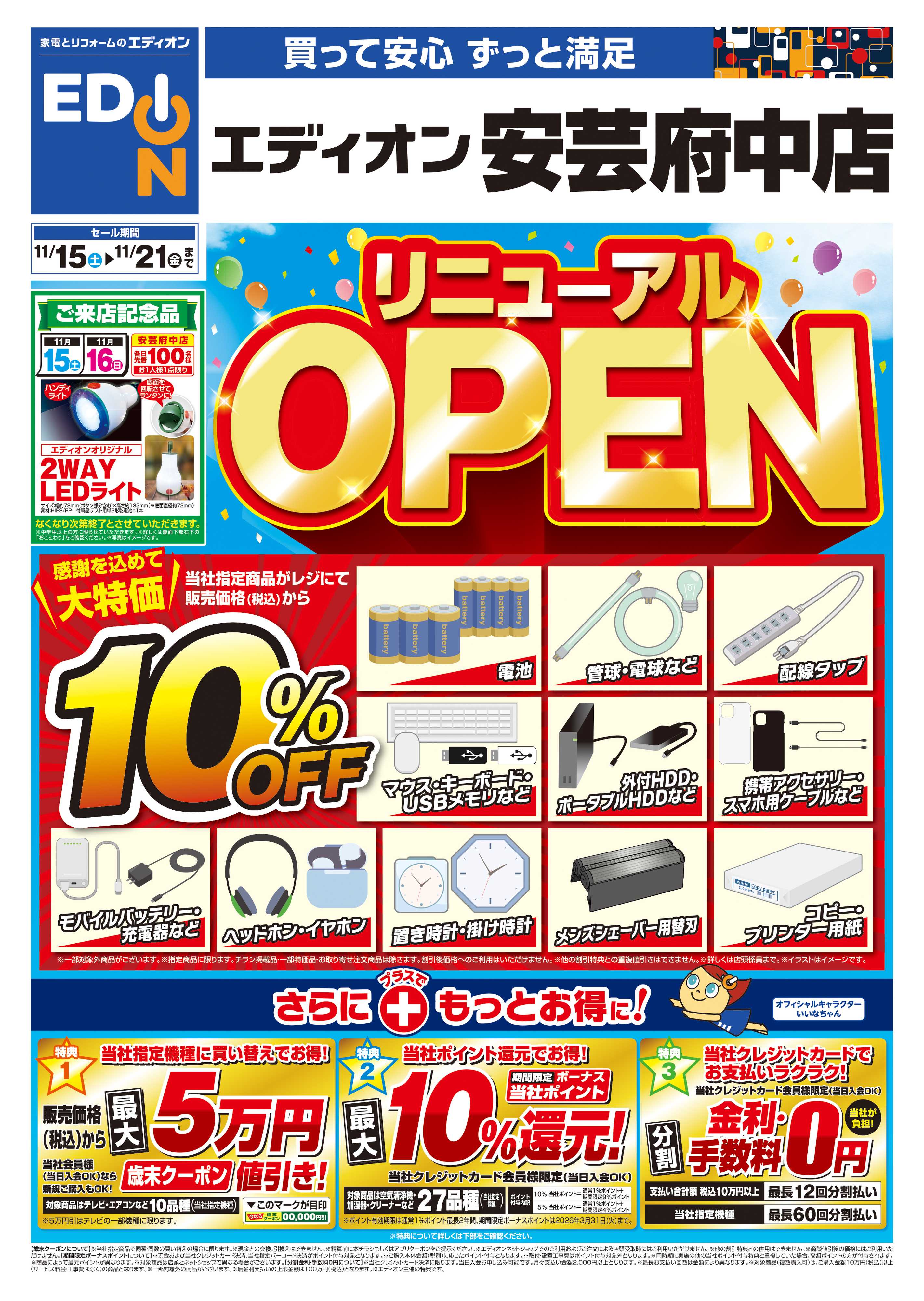 EDION リニューアルOPEN